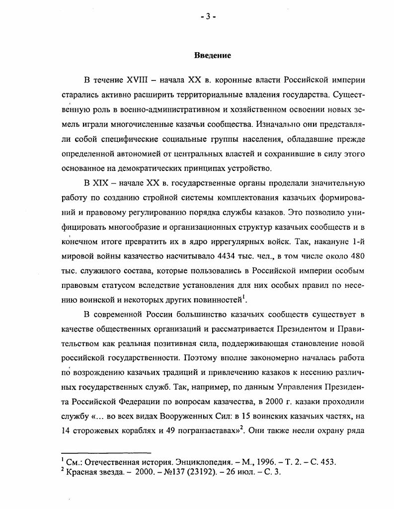С. и др. Военный энциклопедический словарь далее по тексту ВЭС. Под ред. Н. В. Огаркова. М., . С. 0. Здесь и далее под казачьими сообществами диссертант понимает всю совокупность казачьих формирований и находившихся за пределами России казачьих вольниц общин, а также не служившее и не имевшее четкой организации казачье население ряда регионов. Запорожская Сечь вольные люди на государственной, княжеской или боярской службе сторожевые, городские, реестровые и надворные казаки военное сословие лишенный национальной независимости самостоятельный этнос локальная группа русского этноса и т. Само происхождение термина казак насчитывает в настоящее время около ти различных толкований, в той или иной степени отражающих всю специфику и многогранность возникновения и генезиса этого явления2. Кроме того, необходимо учитывать, что зарождение и упрочнение наиболее крупных казачьих вольниц на Днепре и Дону происходило преимущественно за счет русского и малороссийского населения. Привлечение же казаков на службу и создание городовых, реестровых и слободских казачьих формирований при этом осуществлялось в рамках русского и польсколитовского государств. Эти обстоятельства обусловили изначальное различие в судьбах великорусского и малорусского казачества. Характерно, что последнее не только имело богатую практику службы в составе войск Речи Посполитой и Турции, но и громадный опыт борьбы за свободу Малороссии3. Костомаров Н. И. Богдан Хмельницкий. М., . С. Закон США от г. О порабощенных нациях Р. Ь. Справка как и кем подготовлялся закон о расчленении России. Свободное слово Карпатской Руси. США, . С. Назаров М. Миссия русской эмиграции. Ставрополь, . Т. 1. С. Что нужно знать о народах России. Справочник для государственных служащих. Под ред. В.А. Михайлова. М., . С. Столетие ВМ. Главное управление казачьих войск Исторический очерк. СПб. Т. XI. Ч. I. С. и др. См. Казин В. X. Указ. С. 5. Так, по Андрусовскому перемирию с по гг. Запорожская Сечь находилась в одновременном подданстве России и Польши с по гг. Польши в г. Андрианопольскому договору Сечь отходила к Турции. Наибольшего политического влияния из всех казачьих гетманов в Малороссии достиг Б. М. Хмельницкий, благодаря победам которого и стало возможным воссоединение Украины с Россией в г. В ходе этой борьбы за свободу и в силу ее всенародного характера в этот период за народом Украины окончательно закрепилось название козацкого народа2. К тому же отдельные попытки достигнуть политической независимости предпринимались казачьими гетманами Малороссии и после смерти Б. М. Хмельницкого3. Все это и обусловило особое отношение к малороссийскому, слободскому и запорожскому казачеству властных органов Российской империи4. В России определенную независимость от властных органов имели также донские, уральские, терские, исетские и другие великорусские казачьи общины. Поэтому в конечном итоге большинство исследователей сходится в понимании под казаком изначально вольного вооруженного человека, занимающегося промыслом или службой преимущественно в окраинной пограничной зоне. В г. Иван Подкова сумел на короткий срок занять господарский престол в Молдавии, ранее это же удавалось и казачьему предводителю князю Д. Вишневецкому, см. Бущик I. П. Иллюстрированная история СССР. XVXVII в. Пособие для учителей и студентов педагогических институтов. Под ред. А. А. Зимина. М., . С. 4 Костомаров Н. И. Казаки. Исторические монографии и исследования. М., . С. 9. Самоназвание народа Малороссии украинцы, они также именовали себя и козаками, цитируется по Народы России. Энциклопедия. Гл. В. А. Тишков. М., . С. 7. В этой связи наиболее известны события г. И. Выговский и г. И. Мазепа. В частности, см. ПСЗРИ, собр. VII, О объявлении малороссиянам что в Малороссийские полки назначаются полковники из русских. СПб. Здесь и далее наименование одного и того же указа приводится только при его первом упоминании в тексте, даты принятия указов и других нормативных актов приводятся автором по действовавшему на момент их подписания стилю. 
