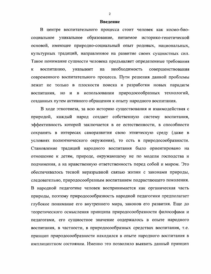 1.2.Сущность принципа приролосообразности в опыте народного