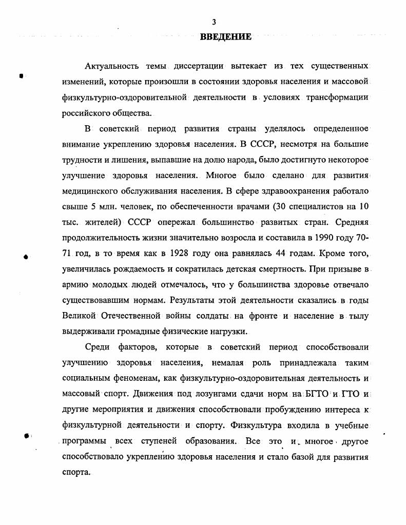 В трудах ряда специалистов освещены социальноэкономические и духовнокультурные изменения в Башкортостане, которые влияют на здоровье населения Ан. Ахмадеева, А. Ахмадеева, Дж. Гилязитдинова, Б. Галимова, Ю. Дорожкина, С. Егорышева, А. Курлова, Р. Насибуллина, И. Рахматуллиной, Ф. Файзуллина, Л. Ширяева5. ШиняеваО. Здоровье человека философскометодологический анализ Дис. Саратов, . Римашевская Н. Семейное благосостояние и здоровье. Жолдак В. Социология физической культуры и спорта Учеб. Малаховка МОГИФК, , 5с Лубышева Л. Введение в социологию физической культуры и спорта курс лекций. М., Столяров В. Спорт и современная физическая культура методологический аспект ЛГеория и практика физической культуры, . Сейранов С. Жолдак В. Социология менеджмента физической культуры и спорта. М. Советский спорт, . Айтов Н. Планирование социального развития города. М., . Попов В. Тезисы докладов и выступлений на II Всероссийском социологическом конгрессе Российское общество и социология в XXI веке социальные вызовы и альтернативы В Зт. М. АльфаМ, . Т.2. С.4. Ахмадеев А. Социальная политика для молодежи республики Башкортостан в социологическом аспекте Тезисы докладов и выступлений на II Всероссийском социологическом конгрессе Российское общество и социология в XXI веке социальные вызовы и альтернативы В Зт. М. АльфаМ, . Т.2. Ахмадеев Ан. Социальная защита населения политикоправовые и региональные проблемы. Уфа Издательство БГУ. С.9. ДорожкикЮ. Студенческая молодежь современной России социальный статус, жизненные ориентации, взгляд в будущее. Уфа УГНТУ, . Галимов Б. Философский анализ возникновения нового Вестник Бошгос. С Молодежь Башкортостана на рубеже тысячелетий под ред. Дж. Гилязитдинова, К. Давлетова, Ю. Дорожкина, С. Егорышева, Л. Ширяева. Уфа УЮН МВД РФ, . КурловА. Социальные перемещения молодежи в студенчество. Уфа издательство АвторПроект, . Насибуллин Р. Оптимальное соотношение управления и самоуправления в социальных системах Тезисы докладов и выступлений на И Всероссийском социологическом конгрессе Российское общество и социология в XXI веке социальные вызовы и альтернативы В Зт. М. АльфаМ, . Т.2. С Орешников И. Что такое гуманитарная культура Саранск Издательство Мордовского университета, . Рахматуллина 3. Башкирская традиция социальнофилософский анализ. Уфа Издательство БГУ, . Башкортостане формируется группа ученых, которая профессионально изучала и изучает социальные проблемы физической культуры Б. Акчурин, Р. Валиахметов, Е. Голощапов, Ш. Катаев, X. Фаткуллин и др1. Концентрация отечественных и зарубежных исследователей. Высокая актуальность массовой физкультурнооздоровительной деятельности как социального феномена, как фактора укрепления здоровья и недостаточная разработанность этой проблемы обусловили выбор темы диссертационного исследования. Предмет исследования социальные проблемы повышения роли массовой физкультурнооздоровительной деятельности в укреплении здоровья населения в условиях трансформации общества в Республике Башкортостан. Республики Башкортостан. Гилязитдинов Дж. Акчурин Б. Взаимосвязь ВУЗа и внешних факторов в формировании физического здоровья студентов Теория и практика физической культуры. Голощапов Е. Моисеева Т. Файзуллин Ф. Социальноэкономические проблемы здоровья в условия реформирования Башкортостана. Уфа Ядкяр. Фаткуллин X. Испытательный стенд Салавата. М., Физкультура и спорт, . Научной проблемой, решаемой в диссертации, является раскрытие закономерностей и социальных особенностей массовой физкультурнооздоровительной деятельности, специфики ее воздействия на здоровье населения. Цель исследования анализ своеобразия массовой физкультурнооздоровительной деятельности как социального феномена, особенности реализации ее социальных функций в условиях трансформации общества. Социокультурная цель исследования, состоит в выявлении социального потенциала массовой физкультурнооздоровительной деятельности в решении значимой социальной задачи укрепление здоровья населения, а также путей превращения этой деятельности во всеобщее движение. 
