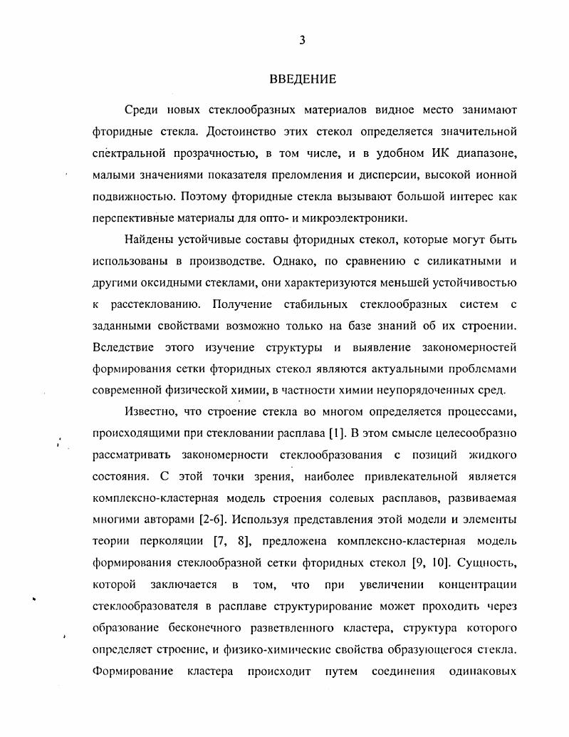 1.3. Структурные исследования фторндных стекол 
