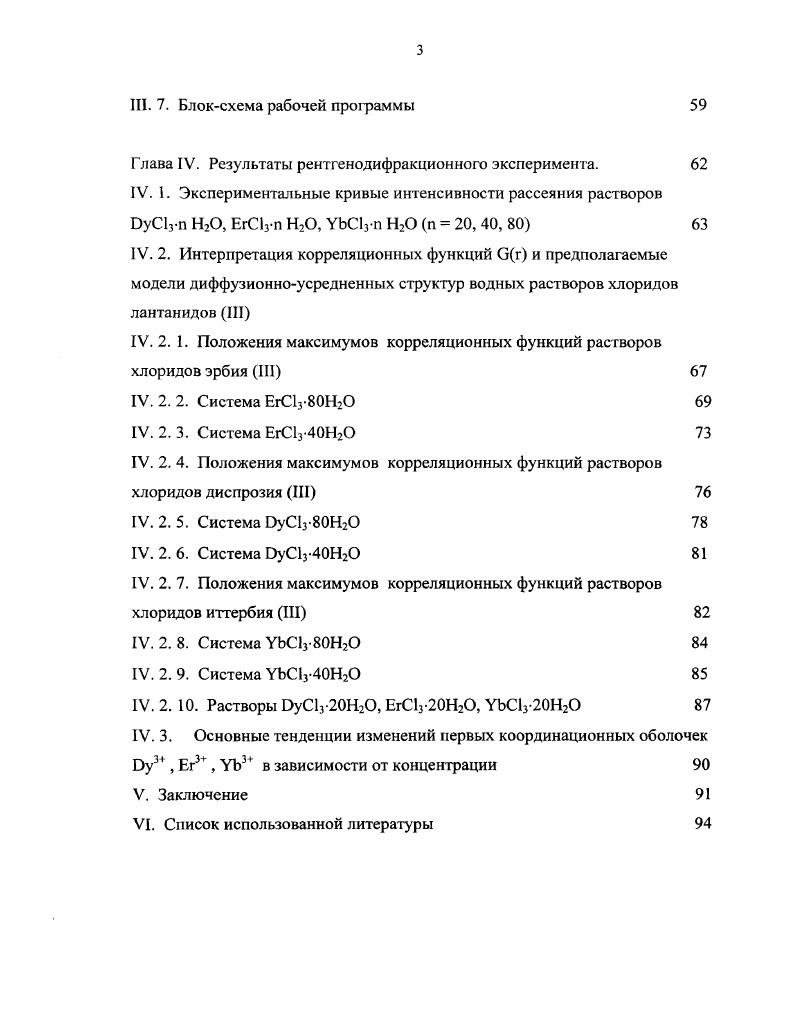 К настоящему моменту так и остается малоосвещенной проблематика, касающаяся динамики структурных изменении в растворах, происходящих с изменением концентрации. Анализ современных научных публикаций отмечает тенденцию того, что само понятие эксперимента сводится к проведению исключительно теоретических расчетов по определенным оптимизационным алгоритмам метод МонтеКарло, метод интегральных уравнений, метод М1 моделирования порой без привлечения данных конкретных физических методов исследования в качестве исходных. Данная концентрационная область является оптимальной как с точки зрения получения стабильных растворных образцов, так и адекватного разрешения метода рентгеноструктурного анализа жидкостей. Одной из сложностей в изучении водных растворов с лантанидными ионами является происходящий в этих системах гидролиз. Выбор для исследования хлоридных солей лантанидов основывался соображениями легко доступности соляной кислоты в качестве подкисляющего агента для подавления гидролиза и однозначной в смысле анализа рентгенодифракционных данных сферической формой аниона в отличие от сложных многоатомных анионов. Кроме того, хлоридные растворы лантанидов устойчивые на воздухе и на свету системы в сравнении с бромидными и иодидными. I. Обзор литературы. I. 1. Модельные подходы в рассмотрении структуры воды. Данные спектральных и дифракционных исследований свидетельствуют о том, что вода в жидком состоянии, в отличие от пара, характеризуется упорядоченным расположением молекул и прочными межмолекулярными связями. Однако, эта упорядоченность распространяется на очень офаниченное расстояние в пределах нескольких ангстрем и существует в течение короткого времени сек Молекулы воды в конденсированном состоянии участвуют в нескольких типах движений быстрые осцилляции около среднего положения, более медленные вращательные и трансляционные диффузионные движения. Д.Эйзенбергом и В. Кауцманом 2 было представлено описание структуры жидкой воды, основанное на работах Френкеля Я. И. 3 и Фишера И. Iструктурой, колебательноусредненной vii или Vструктурой и дифузионноусредненной или структурой, исходя из так называемых экспозиционных снимков положения молекул, условно полученных в разных временных масштабах. При условном вычленении чисто теоретическом образа структуры, имеющей место в течение времени, меньшем периода одного колебания молекулы сек, наблюдателю представится мгновенная или Iструктура вещества, в которой положения молекул четко обозначены, но их взаимная упорядоченность не будет вполне очевидной, поскольку молекулы не будут находиться в некоем среднем положении. Структуры, наблюдаемые в течение более длительного времени 1 сек. Такого рода структуру относят к колебательноусредненной или Vструктуре. В течении еще более длительного периода наблюдения возможно говорить о диффузионноусредненной или структуре жидкости, которая представляется как сеточноориснтированным, так и диффузионнотрансляционным расположением частиц. Оструктуру можно рассматривать как усредненный во времени набор Уструктур, образующихся вокруг данной молекулы, или, как усреднение по пространству всех Уструктур, существующих одновременно в различных областях молекулярной системы. В настоящее время отсутствуют прямые экспериментальные методы, позволяющие судить о положении молекул за столь короткий промежуток времени, чтобы описать 1структуры воды. Эти структуры генерируются посредством компьютерного моделирования. Информацию о Уструктурах дают методы колебательной спектроскопии и неупругого рассеяния нейтронов. Сведения о Оструктуре предоставляют методы ЯМР, рентгеновской дифракции, диэлектрической релаксации, а также исследование термодинамических и кинетических свойств жидкой воды и растворов на ее основе. Классификация модельных представлений структуры жидкой воды и критические оценки отдельных модельных подходов проводились неоднократно различными авторами. Согласно данным из публикаций 2,5 ядра атомов, образующих водную молекулу, лежат в плоскости равнобедренного треугольника с валентным углом НОН, равным 5, и длиной стороны ОН 0. Дипольный момент свободной молекулы оценивается в 1. 