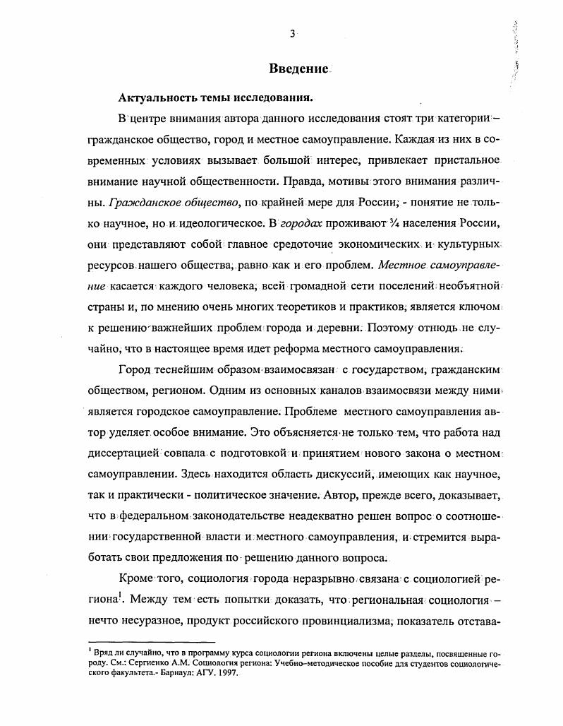 Об этом свидетельствует, в частности, десятый тезис о Фейербахе Точка зрения старого материализма есть гражданское общество, точка зрения нового человеческое общество или общественное человечество1. Мы еще коснемся интриги, заложенной в этих словах, сейчас же отметим, что Маркс трактовал гражданское общество не вполне однозначно, менее и более конкретно. Маркс К. Энгельс Ф. Соч. Т. 3. С. 4. XVIII в. Маркс и Энгельс дали следующее определение гражданского общества Форма общения, на всех существовавших до сих пор исторических ступенях обусловливаемая производительными силами и в свою очередь их обусловливающая, есть гражданское общество. Далее они писали Гражданское общество обнимает все материальное общение индивидов в рамках определенной ступени развития производительных сил. Оно обнимает всю торговую и промышленную жизнь данной ступени. Выражение гражданское общество возникло в ХУ1 веке, когда отношения собственности уже высвободились из античной и средневековой общности. Гражданское общество как таковое развивается только вместе с буржуазией однако тем же именем всегда обозначалась развивающаяся непосредственно из производства И общения общественная организация которая во все времена образует базис государства и прочей идеалистической надстройки3. В характеристике гражданского общества как общества буржуазного Маркс и Энгельс отталкивались от идей Гегеля. Гегель в Философии права рисует картину гражданского общества, разительно отличающуюся от сладеньких сказочек российской политической элиты, да и многих теоретиков. Он подчеркивал, что в гражданском обществе в его нормальном состоянии, с одной стороны, накапливается богатство, с другой стороны, происходит усиление разрозненности и ограниченности труда и тем самым растут зависимость и нужда связанного с этим трудом класса, а отсюда и неспособность чувствовать и наслаждаться всей свободой, и особенно духовными преимуществами. В частности, имелся в виду учитель А. Смита А Фсрпосои. Ф. Энгельс в г. Гражданское общество есть чисто английское выражение и История гражданского общества Фергюсона существует более ста лет там же. Соч. Т. . С.4. Маркс К. Энгельс Ф. Фейербах. Противоположность материалистического и идеалистического воззрений. Новая публикация первой главы Немецкой идеологии, М. Там же. С Таким образом, возможны два толкования гражданского общества назовем их базисное и надстроечное. Сейчас превалирует второе, мы же предпочитаем первое. Таким образом, возможны два толкования гражданского общества назовем их базисное и надстроечное. Сейчас превалирует второе, мы же предпочитаем первое. Однако диссертант в полной мерс признает значение идей Аристотеля, Цицерона, Гоббса, деятелей Просвещения, Канта для формирования концепции гражданского общества. Гегель Г. В.Ф. Философия права. М. Мысль. С.3. У него гражданское общество есть поле борьбы индивидуальных частных интересов. По поводу этого положения, сформулированного Гегелем в 9 его Философии права, Маркс писал в своей критике государственноправовой теории Гегеля Здесь замечательно 1 определение гражданского общества как i . Это положение не случайно почти через двадцать лет Маркс снова отмечал, что Дарвин в мире животных и растений узнает свое английское общество. Это гобсова i , и это напоминает Гегеля в Феноменологии, где гражданское общество предстает как духовное животное царство, тогда как у Дарвина животное царство выступает как гражданское общество3. Таким образом, в характеристике гражданского общества и его противоречий у Маркса с Гегелем много общего. Однако он принципиально расходился с Гегелем в вопросе о субординации государства и гражданского общества и их будущем. В 5 Философии права Гегель подчеркивал присущее гражданскому обществу переплетение роскоши и нищеты и писал, что запутанность этого состояния может быть приведена в гармонию только с помощью покоряющего его государства1. То есть для Гегеля неоспорим приоритет государства по отношению к гражданскому обществу. Там же. С. 2. Пионтковский . Философия права Гегеля и марксизм Философия Гегеля и современность. Мысль. С. . Маркс К. Энгельс Ф. Соч. Гегель. Философия права. С.0,1. 