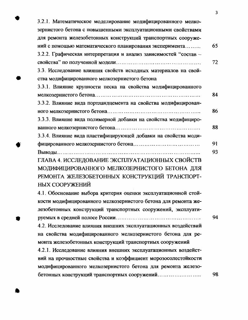 I группа практически не снижающие прочность и долговечность конструкции мелкие поверхностные раковины, трещины раскрытием не более 0,2 мм, сколы бетона без оголения арматуры и т. II группа снижающие долговечность конструкции трещины раскрытием более 0,2 мм, раковины и сколы с оголением арматуры, поверхностная и глубинная коррозия бетона и т. Ш группа снижающие несущую способность конструкции глубокие наклонные и горизонтальные трещины в несущих элементах конструкций. Дефекты I группы не требуют принятия срочных мер, но их рекомендуется устранять при текущем содержании в прафилактических целях. При дефектах III группы восстанавливается несущая способность конструкции по конкретному признаку, а применяемые материалы и технологии должны обеспечить прочностные характеристики. Г1о действующим нормативным документам СНиП 2 Автомобильные дороги, СНиП 3 Мосты и трубы рецептура материалов и технология ремонтных работ ориентированы в основном на устранение дефектов I и II группы, так как для ликвидации дефектов III группы, в большинстве случаев, нужно разрабатывать индивидуальный проект. Ранее при ремонте таких повреждений как трещины, сколы бетона, раковипы и отслоения защитного слоя, их заделывали цементными, цементнопесчаными растворами и бетонами на мелком щебне. Трещины в зависимости от величины раскрытия, мелкие сколы и неглубокие раковины затирали раствором, а значительные сколы, глубокие раковины, защитный слой восстанавливали цементнопесчаным раствором или бетоном 2. В результате усадки и недостаточного сцепления со старым бетоном восстановленные таким способом участки конструкций оказывались недолговечными. В дальнейшем при герметизации мелких трещин стали применять краски, лаки, а крупные трещины перед заливкой цементным раствором подвергали разделке. Разделка трещин перед затиркой цементным раствором в определнной мере повышала эффективность герметизации, но не настолько, чтобы исключить повторные ремонты. Материалы, рекомендуемые для ремонта железобетонных конструкций, по мнению ряда исследователей , , , , 9, 4 и др. К первой категории относятся составы, которые после нанесения на бетон образуют жесткие покрытия, по свойствам близкие к цементному камню. Из материалов этой категории для ремонта железобетонных конструкций транспортных сооружений рекомендуются мелкозернистые бетоны, полимерцементные составы, составы на основе синтетических смол. Ко второй категории относятся резиноподобные эластичные составы, не разрушающиеся при значительных деформациях. Такие составы применяют, главным образом, для герметизации трещин с изменяющимся раскрытием на 0, мм и более. Из материалов этой группы рекомендуются составы типа герметик, образуемые на основе жидкого тиокола, нейритовые и каучукогипсовые композиции. Железобетонные конструкции транспортных сооружений, подвергающиеся воздействию агрессивных сред, защищают от коррозии составами на основе эпоксидной, перхлорвиниловой смол и кремнийорганических лаков. Для эстетической отделки конструкций производят сплошную их окраску составами на основе полив и нил ацетат ной эмульсии или синтетического латекса. Эти же составы рекомендуются для герметизации мелких трещин. Однако, долговечность материалов, используемых для ремонта железобетонных конструкций транспортных сооружений, нестабильна. Наряду с тем, что после лет эксплуатации на отремонтированных участках не обнаружено никаких дефектов или разрушений, в ряде случаев имеет место выход из строя защитных и отделочных покрытий уже через года , , 5. Повидимому, это происходит изза несовершенства технологии ремонта, невысоких эксплуатационных свойств материалов, а также недоучета в полной мере особенностей условий эксплуатации, которые, по мнению многих исследователей ,5, 0, 4, 2 и др. Последнее объясняется тем, что защитные и отделочные покрытия железобетонных конструкций транспортных сооружений находятся в наиболее сложных условиях эксплуатации, так как подвергаются непосредственным воздействиям механических, физикомеханических, а также химических факторов. 