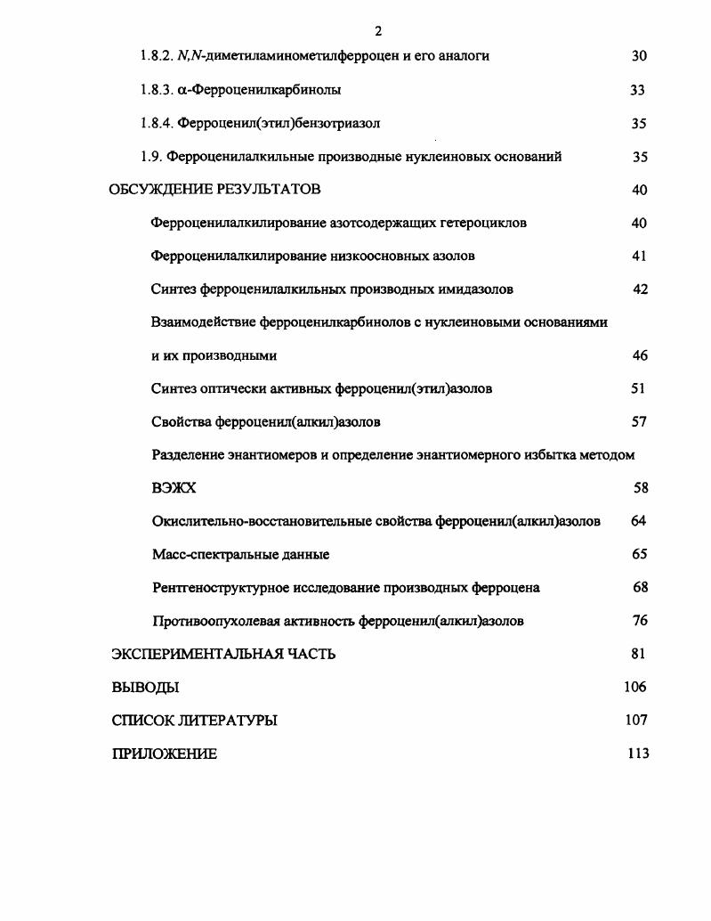 1.2. Синтез спиртов ферроценового ряда 