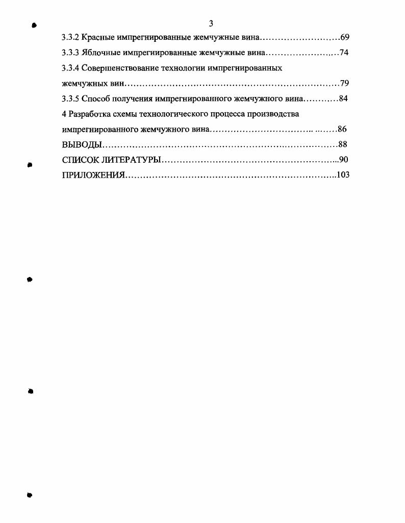 1.2 Получение жемчужных виноматериалов.