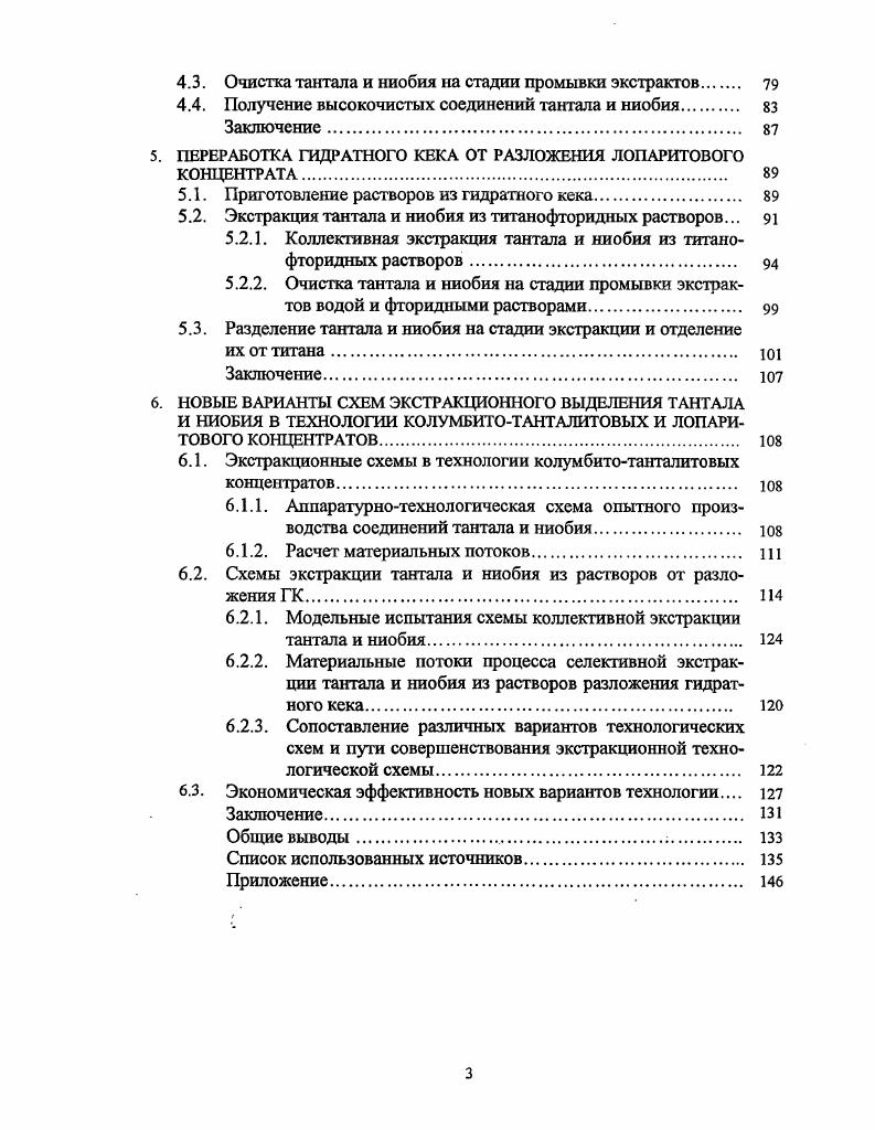 НИОБИЯ И ТАНТАЛА В ТЕХНОЛОГИИ РЕДКОМЕТАЛЛЬНОГО СЫРЬЯ 