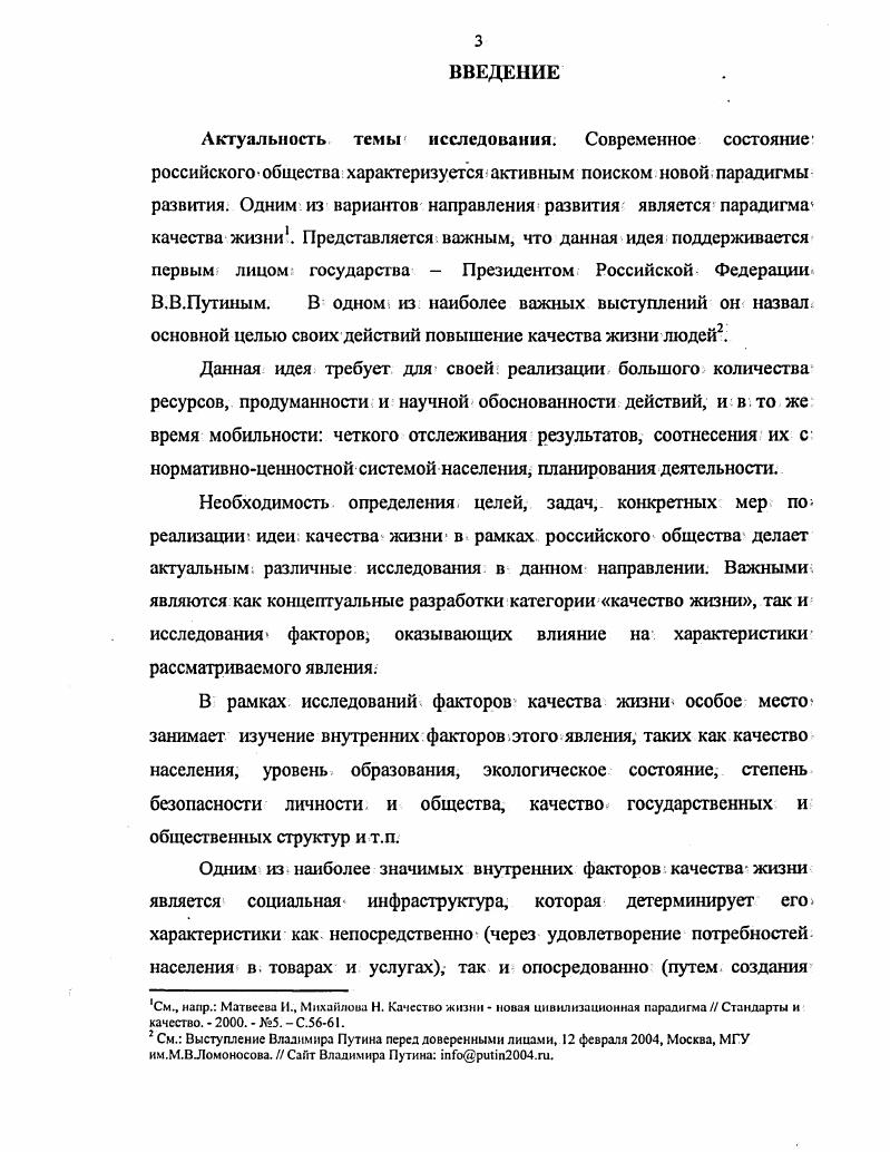 Существует также и опосредованное влияние социальная инфраструктура детерминирует характеристики, еще целого ряда элементов в системе, качества жизни качества населения через, жилищнокоммунальную, образовательную, здравоохранительную отрасли качества социальной сферы через, отрасли государственного управления, местного самоуправления, органы обороны и охраны правопорядка и . Соответственно, социоинфраструктура оказывает дополнительное влияние на качество жизни посредством названных элементов. Состав и принципы функционирования механизма взаимодействия качества жизни городского населения и социальной инфраструктуры основаны на опосредовании, этого взаимодействия системой деятельностей горожан. Состояние социальной инфраструктуры г. Наиболее активно влияние социальной инфраструктуры осуществляется в семейнобытовой и культурнодосуговой деятельности. На основании анализа состояния объектов градообслуживающего комплекса и деятельности городского населения были выявлены следующие характеристики качества жизни населения г. Это так называемые базовые, физиологические потребности. Потребности более высокого уровня, удовлетворяемые услугами учреждений бытового назначения, недостаточно сформированы. Потребности социального уровня проявляемые, например, в воспитании ребенка, ограничиваются, в основном, стремлением к общему основному его образованию. Научнопрактическая значимость. Результаты конкретносоциологического исследования являются важными для дальнейшего планирования, градостроительства и социального планирования в г. Казань. Выводы по результатам исследования содержат информацию о необходимых мерах по развитию социальной инфраструктуры города с целью совершенствования качества жизни горожан. Материалы диссертации могут быть включены в курсы лекций по социологии образа жизни, города, теории качества жизни, социализации личности. Выявленные связи между качеством жизни городского населения и социальной инфраструктурой города представляют собой базу для последующих исследований как качества жизни, так и процессов развития социальной инфраструктуры. Апробация, работы. Материалы диссертации изложены на конференциях различного, уровня на республиканской научно практической конференции Актуальные проблемы совершенствования деятельности органов государственной, власти и управления Казань,. Института социальноэкономических и правовых наук АН РТ гг. Структура работы. Цели и задачи работы определили структуру диссертационной работы, которая состоит из введения, четырех разделов заключения, списка литературы и приложений. Работа изложена на 2 страницах, список литературы включает 4 источников. На рубеже ХХХХ веков Россия характеризуется состоянием затяжного переходного периода. Изменения коснулись абсолютно всех сфер жизнедеятельности государства и общества трансформации оказались подвергнуты геополитическое пространство, социальная, экономическая, политическая, правовая и другие сферы общественной жизни, соответственно, изменения возникают и на личностноиндивидуальном уровне общества. Одной из существенных характеристик глобальной трансформации российского социума является высокий уровень стихийности происходящих процессоввтом смысле, что государственное руководство в первую очередь было ориентировано на решение ближайших, задач, которые перед ним ставило общество. Однако известно, что подобное метание между сиюминутными задачами без определения глобальной цели, выявления основного направления развития общества ведет к топтанию на месте. Более того, недальновидная политика в управлении государством ведет к расшатыванию ее основ, лишает целостности. Ученыегуманитарии уже давно говорят о необходимости объединяющей национальной идеологии, о невозможности прогресса государства и общества без целеполагающей программы. Для политиков же это было не столь очевидным слишком негативное отношение сложилось у населения России к понятиям идеология, идея. Эти термины, для народов, населяющих постсоветсткую территорию, ассоциировались с подавлением личности, безмерным возвышением государства, контролем одной партии за всеми проявлениями индивида, неэффективной экономикой и т. 