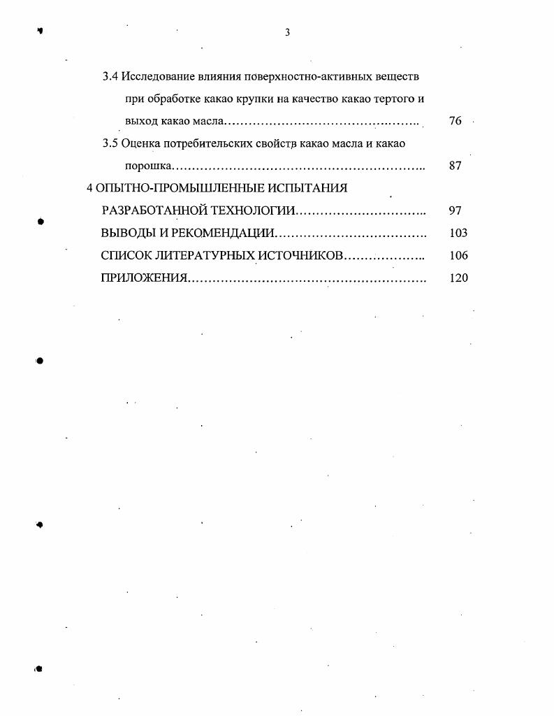  1.3 Влияние технологических режимов переработки какао