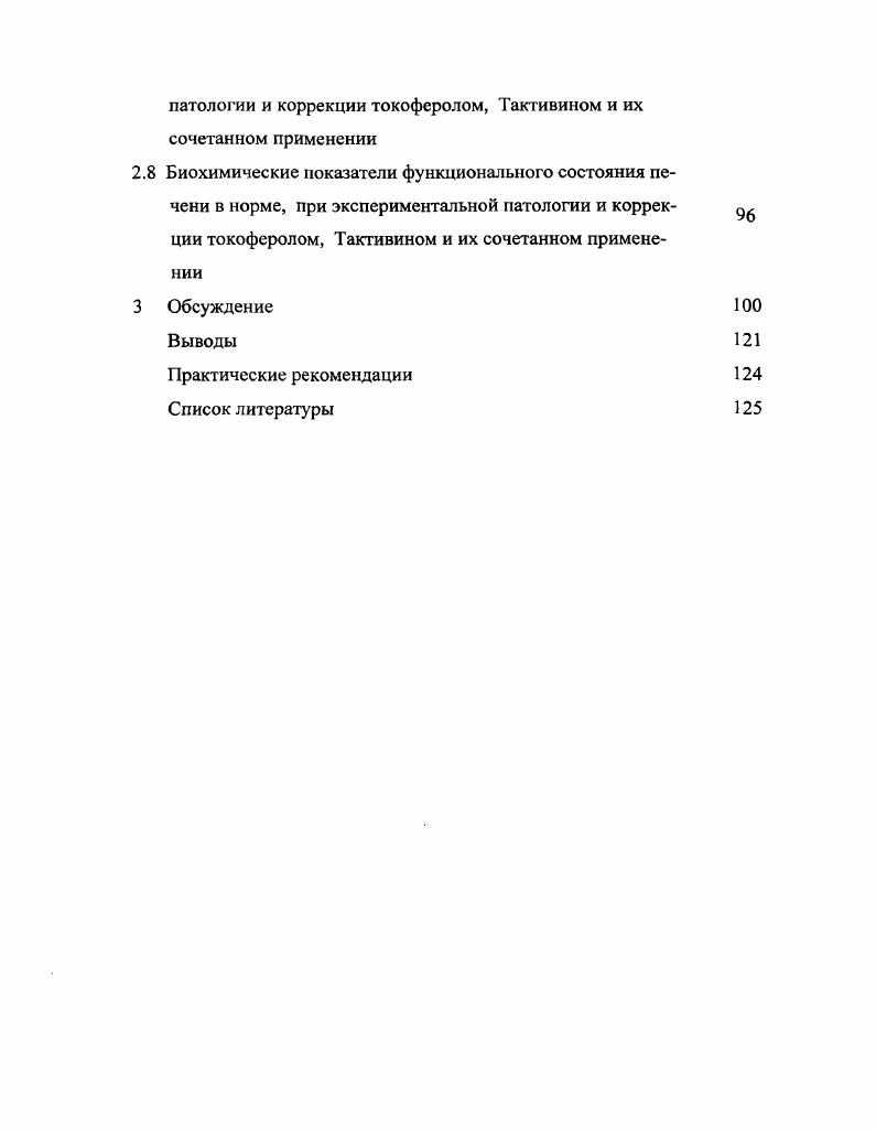 расширение цистерн и трубочек цитоплазматической сети, набухание и разрушение митохондрий, распад зернистой цитоплазматической сети, полисом и рибосом, увеличение количества лизосом и незернистой цитоплазматической сети, снижение активности дыхательных ферментов, снижение в органе синтеза белков и углеводов и увеличение синтеза нейтрального жира Жаров , . При клинически выраженном первичном кетозе в печени коров наблюдаются торможение процессов внутриклеточной регенерации, снижение общего количества РНК, белка, запасных питательных веществ, ярко выражены белковая, углеводная и жировая дистрофии, ведущие к тяжелым атрофическим и необратимым изменениям ультраструктуры гепатоцитов и к снижению функциональных возможностей органа Жаров , . Некоторые авторы начало поражения клетки связывают с нарушением окислительного фосфорилирования в митохондриях. Прогрессирующее снижение содержания АТФ влечет за собой ряд нарушений метаболизма, играющих большую роль в функционировании клеток Алов И. А. и соавт. Гильманов А. Ж., . Нарушение окислительного фосфорилирования может привести к подавлению синтетических процессов, в том числе синтеза белков, усилению катаболических реакций, изменению физикохимических свойств мембран, перераспределению ионных концентраций. Для изучения острых и хронических заболеваний печени у животных в качестве основной экспериментальной модели используется сильный гепатотропный яд ССЦ. Спустя час после однократного введения ССЦ наиболее выражены вакуолизация гранулярной эндоплазматической сети и уменьшение количества ассоциированных с мембранами рибосом. Далее в гепатоцитах возрастает количество лизосом Блюгер А. Ф. и соавт. А.Ф. В печени белых крыс, подвергнутых воздействию СС, выявлены характерные морфологические признаки гепатита гемодинамические нарушения, реакция РЭС набухание купферовских клеток, дистрофические изменения гепатоцитов в виде мутного набухания и жирового перерождения, клеточная инфильтрация, снижение содержания гликогена через неделю после введения ного масляного раствора ССЦ в объеме 0,4 мл0г массы животного, трехкратно подкожно Лоншакова К. С., . Жировая дистрофия гепатоцитов один из характерных признаков гепатотоксического действия четыреххлористого углерода и может служить показателем оценки тяжести структурнофункциональных нарушений в печени Шкурупий В. А. и соавт. При воздействии токсина в печени повреждаются в первую очередь светлые клетки вокруг центральных вен, которым присуща детоксикационная функция Бекетова Т. П., Секамова С. М., Бекетова Т. П., . Клеточная кооперация, возникшая в очаге воспаления, характеризуется цикличностью развития и разделением функций между клетками в пределах кооперации Серов В. В., Пауков , . Полиморфноядерные лейкоциты, по предположению Паукова , Кауфмана О. Я. , не обладают специфичностью по отношению к раздражителю они реагируют на любой чужеродный объект, уничтожая его с помощью фагоцитоза и пиноцитоза, и при этом погибают. Кроме фагоцитоза, поступившие в очаг воспаления нейтрофильные гранулоциты и макрофаги продуцируют биологически активные вещества, усиливающие сосудистую реакцию и хемотаксис других клеток. Макрофаги, являясь местными регуляторами воспаления, и связующим звеном между местными проявлениями этого процесса и общими реакциями организма Карр Я. Для инкапсуляции и ограничения зоны воспаления Пауков , Даабуль С. 