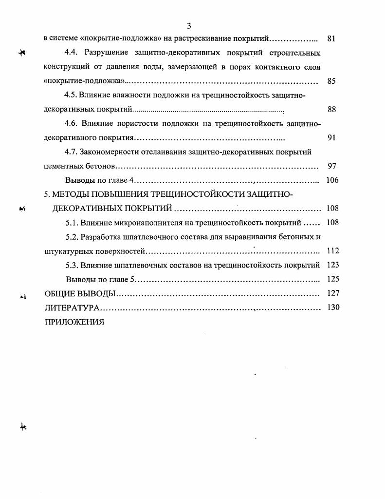 1.1. Методы оценки трещиностойкости защитнодекоративных покрытий. 