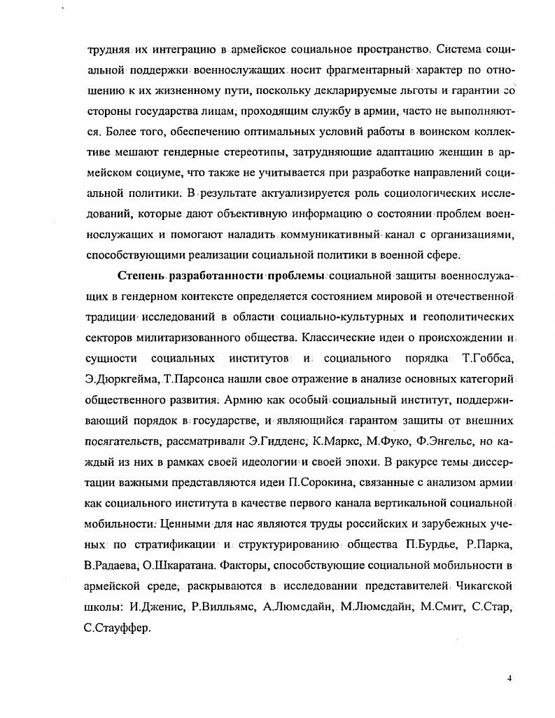 жи. В этой связи особенно важной становится та функция социальной политики, которая преодолевает аномию, и в частности осуществление социального контроля. Большинство социологов считает, что социальный контроль достигается сочетанием факторов склонности к подчинению, принуждению и приверженности социальным ценностям. Например, Т. Давыдов Ю. П. Демократия, демократизация и проблемы воины и . Внешняя политика и безопасность современной России . Хрестоматия в четырех томах Составитель Т. Л. Шаклеина. Т.2. Исследования. М. МГИМО У МИД России АНО ИНОЦснтр РОССПЭН, . Гоббс Т. Левиафан или материя, форма и власть государства церковного и гражданского. М. Соцэкгиз. Бергер П. Лукман Т. Социальное конструирование реальности. М. Медиум, . Дюркгейм Э. Самоубийство. М. Мысль. Мертон Р. К. Социальная структура и аномия Социология. Хрестоматия. М. Градарики. Если же аномии подвержена армия, как основной элемент государственного принуждения, то возобновить социальный порядок в стране чрезвычайно сложно. Аномия в армии приводит не только к проблемам внутреннего контроля в стране, но и к потере значимости России на международной арене, что выявит неспособность армии защищать границы от внешнего вторжения. С.А. Тюшкевичем, указывает на то, что в сущности войны диалектически взаимодействует политика и средства насилия таким образом, что последние выступают продолжением политики . Политика имеет прямое отношение и к причинам войны, и к методамее проведения. Продолжая утверждение Н. П. Михневича, что войны всегда велись изза экономических интересов преимущественно правящих классов, а не народных масс отметим, что они велись массами войск в зависимости от сил и средств государства. В.И. Ленин неоднократно ссылался на слова К. Клаузевица Все знают, что войны вызываются лишь политическими отношениями между правительствами и между народами но обыкновенно представляют себе дело таким образом, как будто с началом войны эти отношения прекращаются, и наступает совершенноиное положение, подчиненное только своим собственным законам. Мы утверждаем наоборот война есть не что иное, как продолжение политических отношений при вмешательстве иных средств. По нашему убеждению, международная и внутренняя политика затрагивает не только правящие круги, но и народные массы. В этом контексте следует обратить внимание на понятие социальная политика. Аберкромби Н. Хилл С Тернер Б. С. Социологический словарь. Казань Издво Казанского унта, . Тюшксвнч С. А. Философия и военная история. Михневич Н. П. Эволюция военного дела в связи с эволюцией форм строения государства Вестник милиционной армии. Ленин В. И. Полное собрание сочинений. М Политическая литература, . 