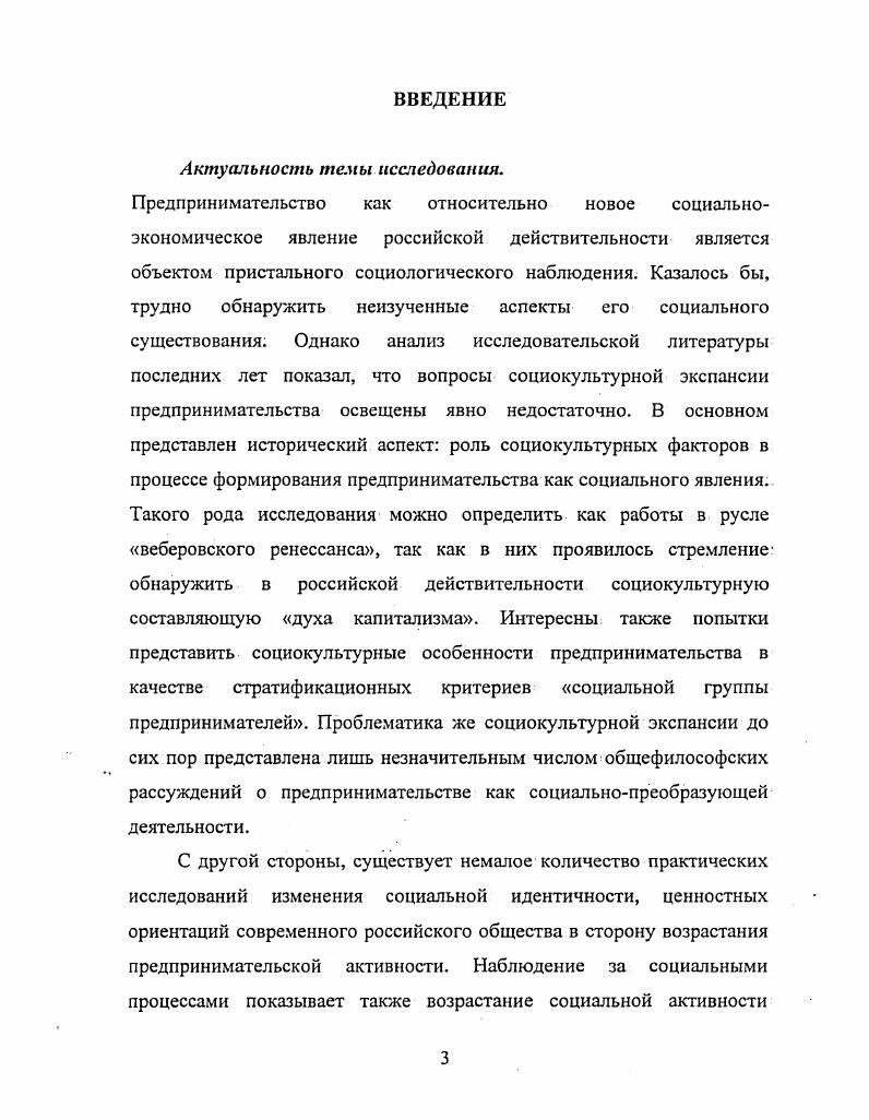 Социальноэкономические реформы сфокусировали взгляд исследователей преимущественно на проблемах экономического выживания молодежи. В Центре изучения проблем занятости Института социологии РАН успешно исследуются безработица и молодежные рынки труда. Под руководством В. Т. Лисовского осуществляется комплексная программа Молодежь России, цель которой выработка рекомендаций социальной политики по отношению к молодежи. В российской социологии существует ряд исследований плюсов и минусов включения молодежи в новые экономические отношения. Наиболее интересными и показательными мы считаем исследовательский проект Учащаяся молодежь в экономическом пространстве установки, поведение, отношение к богатству2. Цели и основные задачи исследования. Реализация данной цели предполагает решение следующих задач. Новочеркасск, Сенченко И. Н. Современное предпринимательство как субъект изменения социальной реальности Автореф. Ростов нД, и др. Борисова Л. Г. Подросток в бизнесе социализации или девиация И Социол. Объектом исследования является предпринимательство в переходном российском обществе. Предметом диссертационного исследования выступают процессы социокультурного влияния российского предпринимательства в ходе осуществления общественных реформ, культура российского предпринимательства и соответствующие ей модели социального действия, определяющие направление и характер социокультурной экспансии предпринимательства. Социальноэкономические реформы начала х гг. Причинами социальнотравматической ситуации выступили неожиданность и быстрота событий за первое полугодие реформ потребительские цены увеличились в раз, а реальные доходы снизились на , глубина и радикальность изменений треть населения оказалась за чертой бедности, резко упал уровень производства, разрушилась культивировавшаяся десятилетиями уверенность в завтрашнем дне,, что привело большую часть общества к восприятию экзогенного характера изменений, негативизму, ощущению катастрофы, пассивности и социальному отчуждению. Предпринимательская культура выступает одной из возможных интерпретационных схем повседневного экономического поведения и тем самым задает вариант преодоления социокультурной травмы. Структурно предпринимательская, культура представляет собой совокупность ценностных ориентаций, образцов поведения, социальных норм, социальных принципов, ориентирующих субъектов предпринимательства на соответствующие формы экономической активности в определении конкретных ценностей бизнеса, правил и норм поведения в деловом взаимодействии. Предпринимательские ценности это принятые в обществе и предпринимательской среде устойчивые ориентации на экономические, социальные,, культурные блага богатство, связи, власть, статус, конкретные виды занятости, источники и способы приобретения доходов и др. Эти ценности структурируют и поддерживают поведенческие и символические образцы в области экономики, выступая социально мобилизующей идеологической схемой. В России влияние предпринимательской культуры отчасти экстернально, она не опирается на развитое основание и порождающий ее контекст рыночных ценностей и норм, что актуализирует стимулирующее социокультурное влияние . 