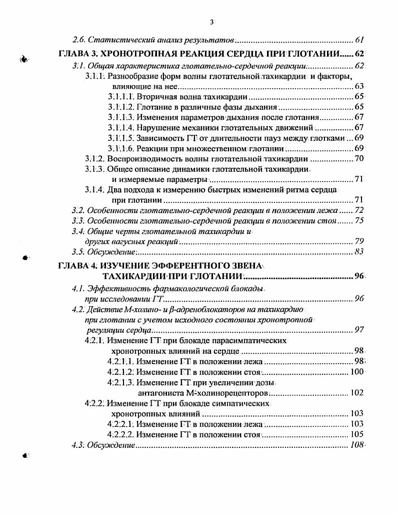 Регистрация ЭКГ показала, что во время рефлекса амплитуда зубцов снижается, а волна Р, напротив, увеличивается. Кроме этих трех основополагающих исследований,, в нескольких публикациях подтверждено существование у человека кратковременной тахикардии при глотании . Аналогичные реакции у наркотизированных морфином собак и у децеребрированных кошек при глотании, вызванном электрической стимуляцией верхнего гортанного нерва. Ни Трапезников, ни Миллер, регистрируя АД у животных, не подтвердили существенного снижения АД во время глотания. Это явление у людей наблюдал Мсльтцср, используя косвенные методы оценки АД. Обнаруженные Г. Я. Прийма реакции сосудов при глотании почти всегда проявлялись в сильно выраженной прессорной реакции имеется ввиду уменьшение объема предплечья, которое регистрировали обычным плетизмографом описание реакций, впрочем, нечеткое, их существование не подтверждено иллюстрацией плетизмографической кривой. Акт глотания представляет собой чрезвычайно точно синхронизированную цепь событий, охватывающую работу мышц языка, гортани, глотки и пищевода, основная цель которой обеспечение быстрого беспрепятственного прохождения пищи или накопившейся слюны и одновременно защиты воздухоносных путей во время глотания. Согласно рефлекторной концепции организации глотания при каждом сокращении мышц возбуждаются соответствующие рецепторы, импульсы от которых рефлекторно запускают следующее звена процесса сокращений. Другими словами, сигналы мотонейронов определяются возбуждением рецепторов во время предшествующего сокращения мышц . Само начало глотания также может являться рефлекторным. Раздражение механорецепторов, расположенных в задней стенке глотки и задних дужках, вызывает у животных безусловные глотательные движения . Примечательно, что у человека произвольное напряжение мышц именно в этих зонах вызывает тахикардию, подобную тахикарднческой реакции при глотании . Согласно альтернативной концепции глотательные движения организует центральный генератор, способный работать в отсутствии обратной связи от проприорсцепторов. По такому принципу действует, например, генератор дыхательной активности . Ранее его обозначали как глотательный центр. Регистрация сигналов нейронов микроэлектродами у животных показала, что глотательные интернейроны в основном локализованы в двух основных областях ствола мозга 1 дорзальной части, внутри ядра солидарного тракта и в прилегающей ретикулярной формации, где они формируют дорзальную группу глотательных нейронов, и 2 вентролатеральной чуть выше обоюдного ядра, где они образуют вентральную группу , . Нейроны вентролатеральной группы играют роль коммутатора в передаче команд из дорзальной группы к различным исполнителям, в том числе и к группам нейронов, регулирующих другие физиологические функции. Такие мультифункциональные нейроны, вероятно, обеспечивают большую функциональную гибкость и точность согласования различных физиологических процессов. Поэтому вполне возможно, что глотательносердечная реакция является не щ проявлением иррадиации возбуждения из глотательного центра на соседние области продолговатого мозга, как предполагал Мельтцер, а одним из проявлений центральной программы глотания, осуществляемой в тесном взаимодействии с дыхательными и сердечнососудистыми нейронными сетями. Давно установлено, что глотание осуществляется в тесном взаимодействии с дыхательным центром , . Как правило, оно происходит на выдохе, при этом дыхание задерживается, а после глотка усиливается, . Вероятно, сердечные преганглионарные нейроны, и не только вагусные, но, может быть, и симпатические, непосредственно или через инспираторные нейроны также оказываются вовлеченным в общую цепь событий, связанных с актом глотания. Эфферентное звено глотательносердечной реакции, не установлено. Вагусную природу глотательносердечной реакции косвенно подтверждает уменьшение при глотании, брадикардии, развивающейся у людей во время проведения вагусных проб ныряние, проба Ашнера . Кроме того, у собак атропин или ваготомия практически полностью устраняет сильно выраженную тахикардическую реакцию, развивающуюся у них во время еды . 