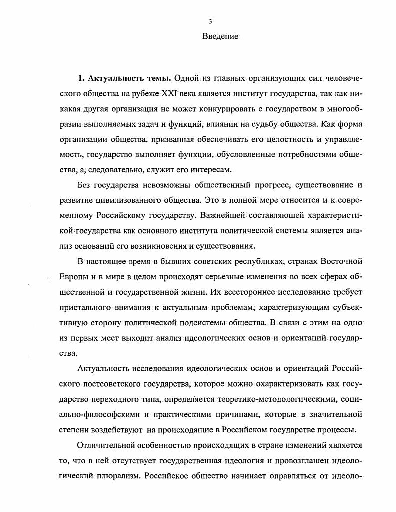 Д. Клингемана Пер. Научная редакция русского гадания Е. Б.Шестопал. М., . С. 3. Значительный вклад в осмысление основ государства внесли мыслители Древнего Востока, Греции и Рима Заратустра Заратуштра, Зороастр, Сиддхартха Будда, Каутилья Чанакья, ЛаоЦзы, Конфуций, Моцзы, Шан Ян, Солон, Пифагор, Гераклит, Демокрит, Платон, Аристотель, Эпикур, Зенон, Полибий, Цицерон и другие. Среди наиболее заметных мыслителей средневековья, оставивших значительный вклад в разработку проблем основ государства, стоит отметить Ф. Аквинского, М. Падуанского, ИбнХальдуиа, Ж. Бодена, Г. Гроция, Н. Макиавелли. Выдающимися исследователями причин происхождения государства и его основ в новое время являются Б. Спиноза, Т. Гоббс, Д. Локк, Ж. Ж. Руссо, И. Бейтам, Г. Спенсер, Г. Гегель, Р. Иеринг, К. Маркс, Ф. Энгельс, О. Конт. Не осталась в стороне и отечественная наука заметным вкладом в разработку теории государства были труды И. Т. Посошкова, В. Н. Татищева, М. Н.М. Коркунов, А. Курбский, А. ОрдинаНащокина, М. Щербатов, А. Н. Карамзина, М. Сперанского, В. Соловьева, Н. Бердяева, В. Ленина и других. В XX веке по данной тематике самыми значительными были работы М. Вебера, Б. Рассела, Т. Парсонса, М. Фуко. Выдвинутые всеми ими идеи относительно основ государства заслуживают специального и подробного рассмотрения. Как уже было сказано, в философии множество разнообразных подходов к определению природы, сущности, основ государства, поэтому остановимся более подробно на некоторых из них. Теории о происхождении государства стали возникать вместе с последним, отражая уровень развития экономического строя и общественного сознания. Наиболее распространенной и ранней из теорий, анализирующих основы государства, была теологическая теократическая теория, которая возникновение государства объясняет волей Бога. Она находит отражение в древней мифологии, древнеегипетских, древневавилонских, древнеиндийских, древнекитайских источниках, в учениях Заратустры, апостола Павла, Ф. Аквинского, Ж. Маритена, Ф. Лсбюффа. Гомеров И. Н. Государство и государтсвенная власть предпосылки, особенности, структура. М. ООО Издательство ЮКЭА. С. . Особенностью данной теории является то, что ее авторы никогда не ставили задачу специально обосновать процесс образования государства. Однако, обосновывая государственную власть, авторы полагают, что вся власть от Бога. Разумеется, теологическая теория исходит из религиозных воззрений, не является строго научной, но отражает отдельные реальные процессы, действительно имевшие место в становлении государства. В основе появляющегося государства лежит идея о том, что оно является проявлением божественной воли, практическим воплощением власти Бога на земле. По мнению богословов, любая власть есть производное от власти церкви, власти религиозных организаций. А народ должен беспрекословно повиноваться всем, велениям государственной власти, как продолжению власти божественной1. В мифах Египта, Вавилона, Индии, Греции встречается мысль о том, что боги являются не только источником власти правителя, но и сами продолжают осуществлять власть над людьми, выступают в качестве изначальных непосредственных правителей в созданных им государствах. В древнекитайской мифологии единственным носителем связи с божественными силами выступает верховный правитель Поднебесной император Китая. В его особе сконцентрирована вся земная власть, данная ему богами. По мифологической версии древних евреев, их правителем является единый Бог, находящийся с ними в особом, договорном отношении. Законы, по которым они живут, получены от Бога. Естественнобожественное обоснование государства, зародившееся в мифологии, неоднократно воспроизводившееся в дальнейшем. Например, оно обнаруживается в древнеегипетских Поучениях Птахотепа XXXVIII в до н. Книге мертвых ХХУХХ1У вв. Поучениях гераклеопольского царя своему сыну XXII в. Хаммурапи XVIII в до н. Ведах II тыс. Упанишадах IXVI вв. Законах Ману II тыс. Теория государства и права. Курс лекций Под ред. Н.И. Матузова и Л. В. Малько. М. Юристь, . С. . 