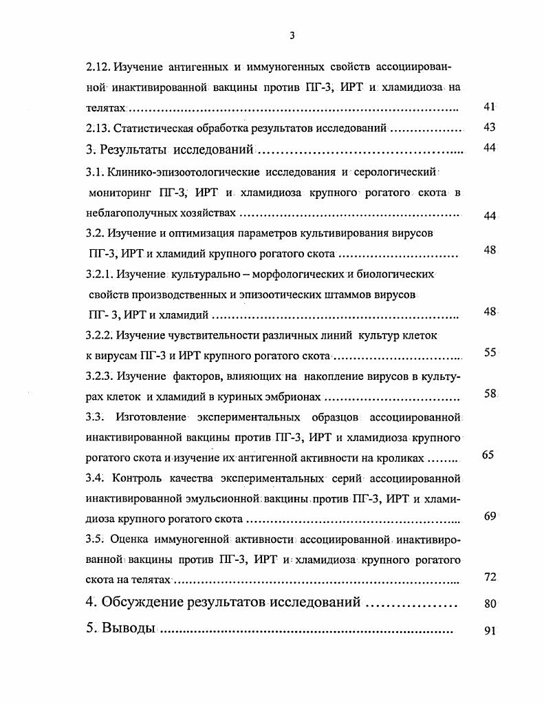 1.3. Специфические меры борьбы и профилактики респираторных заболеваний телят. 