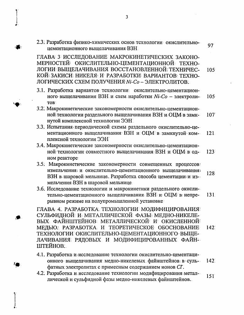ГЛАВА 3 ИССЛЕДОВАНИЕ МАКРОКИНЕТИЧЕСКИХ ЗАКОНОМЕРНОСТЕЙ ОКИСЛИТЕЛЬНОЦЕМЕНТАЦИОННОЙ ТЕХНОЛОГИИ ВЫЩЕЛАЧИВАНИЯ ВОССТАНОВЛЕННОЙ ТЕХНИЧЕСКОЙ ЗАКИСИ НИКЕЛЯ И РАЗРАБОТКИ ВАРИАНТОВ ТЕХНОЛОГИЧЕСКИХ СХЕМ ПОЛУЧЕНИЯ МСо ЭЛЕКТРОЛИТОВ.