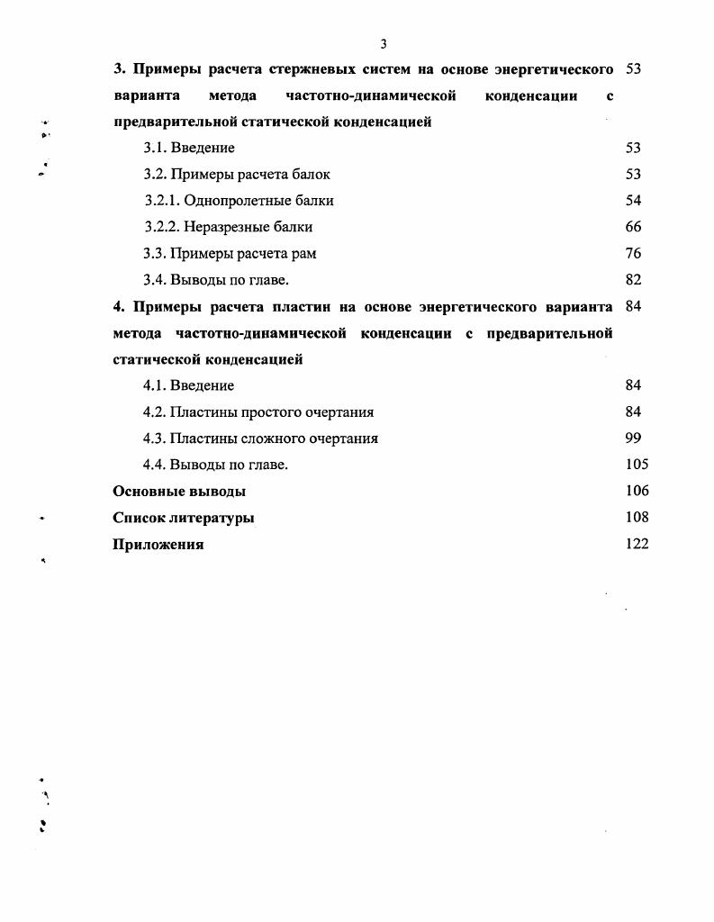 2.2. Методика решения задач динамики при помощи энергетического варианта метода частотно  динамической конденсации с использованием минимальной собственной частоты подсистем.