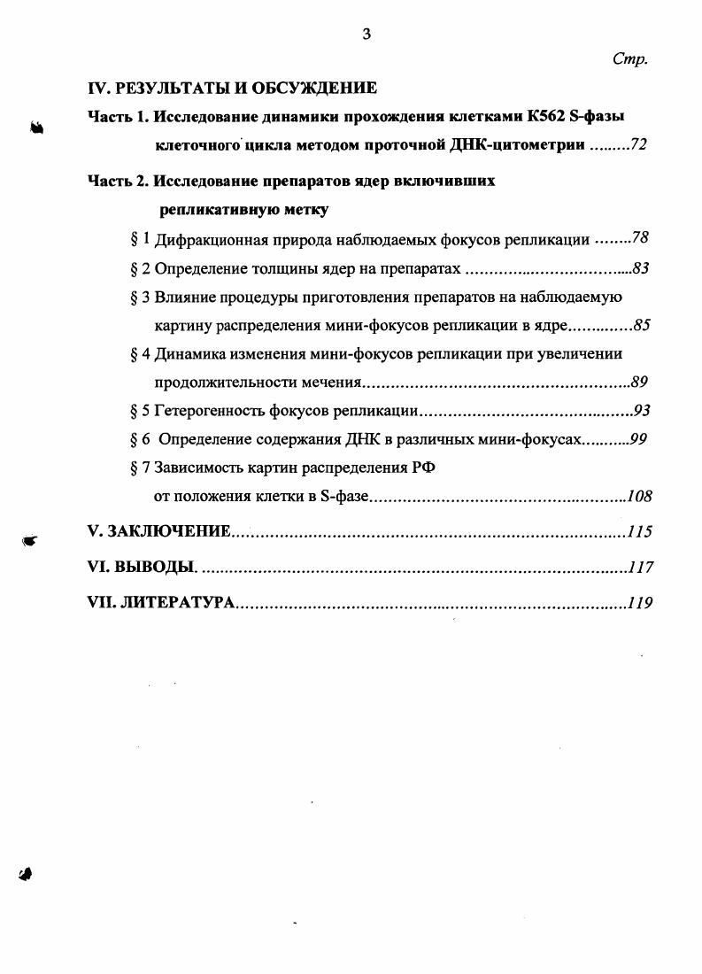 1. Временная структура фазы клеточного цикла эукариот. Геном большинства млекопитающих содержит порядка 9 пар нуклеотидов п. ДНК. Гаплоидный геном человека содержит хромосомы и имеет размер 4. Ю9 пн , . Репликация осуществляется во время фазы синтеза фаза, длительность которой у большинства теплокровных млекопитающих, за исключением клеток ранних эмбрионов составляет 6 часов iv,. Было обнаружено что хромосомы эукариот реплицируются не как единое целое, а по частям, синтез которых привязан к определенным моментам фазы , , причем синтез идет параллельно во многих участках хромосом Соответственно был сделан вывод, что каждой хромосоме эукариот соответствуют многочисленные единицы репликации. Позднее, было непосредственно показано существование таких единиц репликации в клетках млекопитающих i,. Было также показано, что размер репликонов меньше размера частей хромосом, реплицирующихся в определенные промежутки фазы , . Универсальной особенностью строения митотических хромосом высших организмов является их деление на участки различные по своим цитохимическим свойствам сегменты или диски хромосом. Различают , Гимзаотрицательные и положительные и Сдиски диски часто называют или дисками, т. Сдисках нет генов ii, , i . Световой микроскоп позволяет различить в гаплоидном наборе прометафазных хромосом человека 3. Средний диск, получаемый при окрашивании Гимзой, содержит м. ДНК, а самые мелкие диски содержат м. По включению 3Нтимидина в ядрах фазных клеток обнаружено, что эухроматин реплицируется в начале фазы, позже вступает в репликацию гетерохроматин , v, i, ii, , . Большинство транскрибируемых генов реплицируются1 рано, в то время как большая часть инертной или факультативно инертной ДНК реплицируется поздно Ляпунова, Хаитова, . Временная последовательность репликации сегментов хромосом в определенные моменты фазы в целом сохраняется между клеточными циклами , , , , . Таким образом, уже на уровне сегментов хромосом существуют временные закономерности репликации, выражаемые как удвоение участков хромосом в определенные промежутки фазы и в определенном порядке. Каждый сегмент хромосомы может содержать несколько репликонов. Репликон по определению представляет собой участок ДНК,, который реплицируется как единое целое в результате единичного события инициации. Считают, что подавляющая часть репликонов двунаправленные . 
