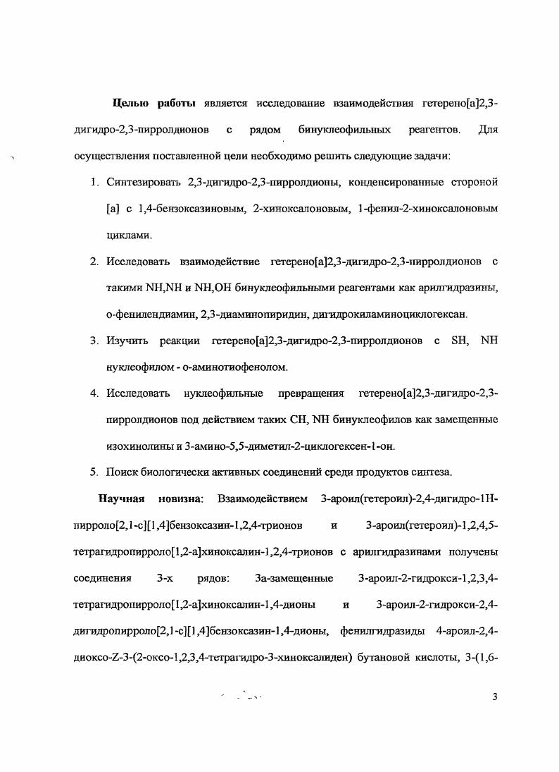 университет Куназава, Япония, и лишь сравнительно недавно стали появляться публикации о нуклеофильных и тсрмолитических превращениях этого класса соединений. Эта область их химического поведения мало изучена, несмотря на то, что 2,3дигидро2,3пирролдионы, аннелированные с азагетероциклами стороной а, проявляют высокую реакционную способность но отношению к различным нуклеофильным реагентам, особенно при наличии нескольких электроноакцепторных заместителей в циклах и способны быть источником термолитического генерирования имидоилкетснов. В настоящем обзоре рассмотрены публикации, посвященные методам получения и нуклеофильным превращениям 2,3дигидро2,3пирролдионов, аннелированных с азагетсроциклами стороной а. За пределами обзора остался материал по химии изатинов и их азазамещенных бензоЬ и гетереноЪаналогов пирролдионов, описанных в работе 8. Общие методы синтеза дигидропнрролднонов, аннелированных с гетероциклами стороной а. Самым распространенным методом получения 2,3дигидро2,3пирролдионов, аннелированных с азагетсроциклами сторопой а, как и их моиоциклических аналогов, является реакция енамшгов с оксалилхлоридом дихл оран гидридом щавелевой кислоты. В молекуле первичного енамина присутствуют два нуклеофильных центра ЫНдруппа и рСНгруппа и обычно ацилирование монохлорангидридами протекает по одному из них. Оксалилхлорид ацилируст оба реакционных центра гетероциклических енаминов с образованием замещенных 2,3дигидро2,3пирролдионов. Реакцию обычно проводят в среде инертного ал ротон ного растворителя эфира , , хлороформа 9, , дихлорметана , бензола , , , диоксана , , ОМЕ или в пиридине в интервале температур С в течение 1,,5 часов. Нпирроло2,1Ь1,3оксазино4,6,7триона 1. Фенацилиденимидазолидиц2,5дионы при обработке оксалилхлоридом образуют 7ароил5,6дигидропирроло1 ,2симидазолидин1,3,5,6тетраоны , . 