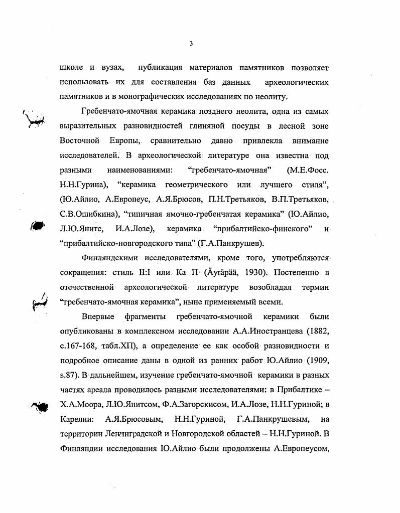 При расчистке пола были выявлены два кострища. Одно из них располагалось у северного выхода, другое у южного. В кострищах и вокруг них были сосредоточены фрагменты керамики. В центральной части пола жилища были расчищены две ямы округлых очертаний с полусферическим дном. Одна из них, размерами 1,0x0,9 м, глубиной см заполнена серым пылевидным песком, другая, 0,6 м в диаметре, но такой же глубины красной охрой. В заполнении ям находок не было, вокруг них на полу жилища находилось несколько раздавленных сосудов. Пол жилища представлял собой ровную площадку желтоватого песка с ожелезненными пятнами, слегка повышающуюся к северному выходу. За пределами жилища, у его западной и южной стенок выявлены две небольшие округлые ямы, заполненные красной охрой. В северной части стоянки была вскрыта впадина жилища 2 размерами 5,5x4 м, глубиной около см, ориентированная по линии востокзапад. Ее стратиграфия несколько отличалась от прослеженной в первом жилище 1. Дерн см. Подзолистая серая супесчаная почва, местами с коричневым оттенком и угольками см, в центре жилищной впадины до см. З.Оранжевый песок см. Линзы коричневого пескадо см. Линзы пестроцветного пескадо см. Линзы красного песка до см. В западной части раскопа, за пределами жилищной впадины раскопан очаг с двумя небольшими камнями диаметром см в верхней части заполнения. Очажная линза овальных очертаний, размерами 1x0,8 м, мощностью см, состояла из красного углистого песка. В заполнении линзы и вокруг нее концентрировались фрагменты тонкостенных сосудов с прямыми неорнаментированными венчиками и простым узором из небольших круглоконических ямок на тулове, обломок кремневого наконечника стрелы и миниатюрное сланцевое долотце. Сосуды в очаге по облику соответствуют периоду среднего неолита и резко отличаются от основного поздненеолитического керамического комплекса стоянки, представленного толстостешгыми горшками с утолщенными венчиками, орнаментированными по верхнему краю и сложными узорами на тулове из оттисков гребенчатых штампов и крупных круглых, овальных и прямоугольных ямок. Больше нигде на территории поселешм не зафиксированы материалы, типологически не совпадающие с основным комплексом. При расчистке заполнения жилища в юговосточном углу котлована было обнаружено скопление обгоревших кусков бересты размерами x см, возможно, остатки кровли. Котлован жилища 2 в верхней части был заполнен оранжевым песком культурным слоем, а в нижней прослойками красного и коричневого песка. В юговосточном углу жилища вскрыт очаг в виде линзы темного углистого песка размерами 1,1x0,6 м, толщиной см. В очаге и вокруг него концентрировались отщепы, обгоревшие фрагменты керамики, косточки. Рядом с очагом располагались три необожженных валуна диаметром до см. Не исключено, что кострище существовало и у западного выхода, но большое количество углей и углистых линз не позволило выявить его контуры. Уровень пола хорошо прослеживался в западной части жилища по прослойке очень плотного, ожелезненнного красноватокоричневого песка, усеянного фрагментами раздавленных сосудов, а в средней части по тонкому слою лишенного находок темнокоричневого песка с фиолетовым оттенком. В восточной части жилища уровень пола зафиксировать было труднее заполнение представляло собой рыхлый охристый песок значительной мощности, так как частицы охры окрасили материковый слой. Приблизительно уровень пола, видимо, соответствует верхней части очажной линзы см ниже дневной поверхности. В заполнении жилища и на его полу обнаружено большое количество углей и несколько углистых пятен без находок, видимо, от сгоревших стен и кровли. Выходы из жилища, находящиеся в торцовых стенках, прослежены по яркокрасным линзам охристого песка. После выборки красного слоя на месте восточного выхода оказалась канавка около 2 м длиной, 1 м шириной, углубленная в материк на см. Размеры западного выхода 2x2 м, глубина см. После окончательной расчистки на уровне материка проследились контуры жилища подчетырехугольных очертаний 6x4 м с двумя выходами в западную и восточную стороны рис. 