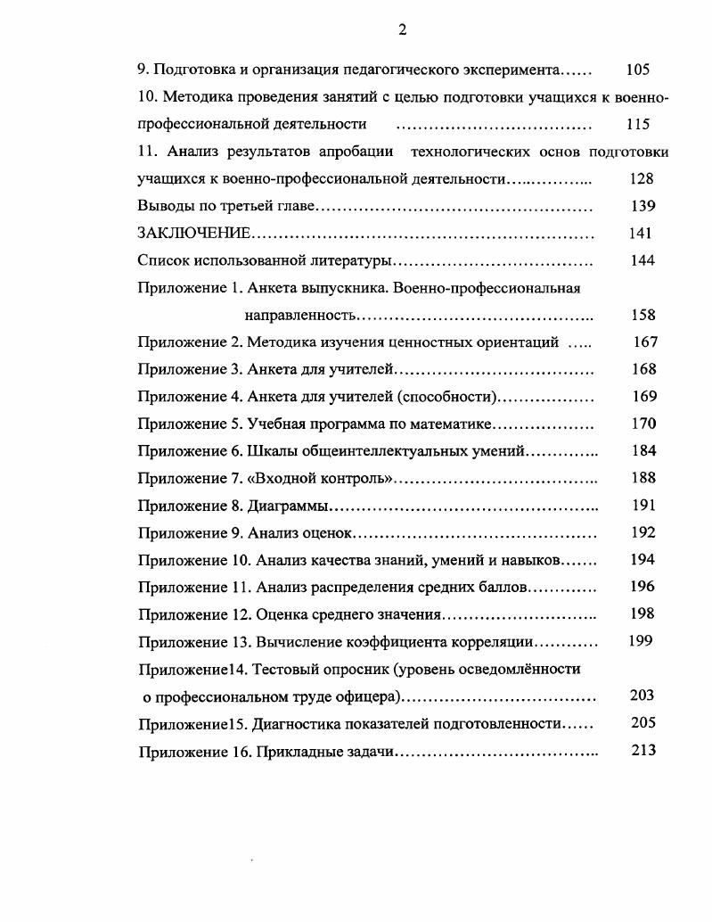 3. Критерии подготовленности учащихся к обучению в военном вузе 