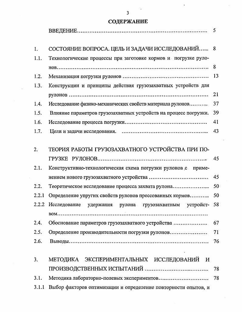 1.1. Технологические процессы при заготовке кормов и погрузке рулонов. 
