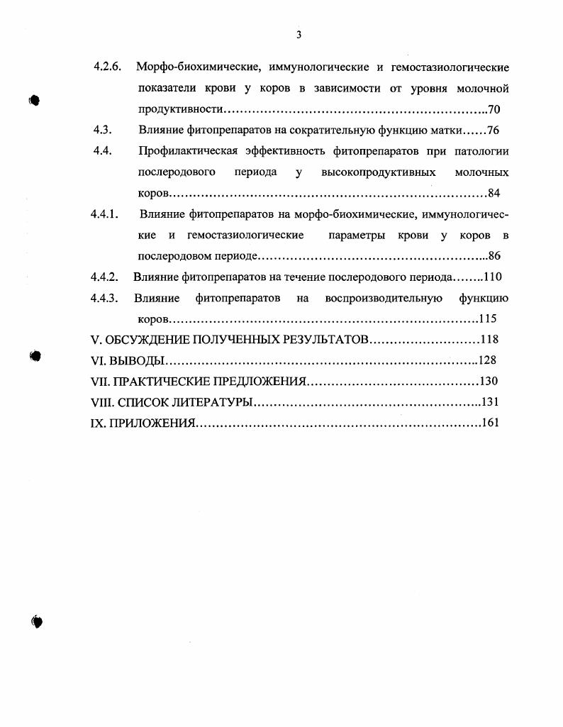 каждого сокращения объем матки уменьшается за счет наслоения и скручивания мышечных волокон с последующим исчезновением тонуса, плод выталкивается из плодовместилища в родовой канал во влагалище. При вклинивании плода в область вульвы при головном предлежании появляется головка, расположенная на передних конечностях. После прорезывания головы, позвоночник плода изгибается, плод растягивается, приобретая более тонкую форму, что облегчает проход плечевого пояса. Последние сокращения матки и брюшного пресса наиболее сильные, они с силой выталкивают плод с остатками околоплодной жидкости из родового канала Д. Д. Логвинов, В. А. Павлов, . Последовая стадия начинается после паузы в схватках и потугах. Отделение последа происходит за счет сокращений мышечных структур матки. При этом, полость матки резко уменьшается и карункулы начинают отделяться от катиледонов. Отделению плодной части плаценты способствуют и отток крови от матки, возникший в последний период изгнания плода, и исчезновение давления в сосудах плодных оболочек, от чего ворсинки катиледонов сморщиваются и легко выходят из крипт карункулов А. И. Поспелов, С. С. Стоянов, В. А. Павлов, Г. Н. Калиновский, . Физиологическое отделение последа, по данным И. Ф. Заянчковского , , Шипилова , Г. В. Зверевой , М. А. Багманова , , А. П. Алексеева в большей степени обязано жировому перерождению ворсинок и карункулов к моменту родов. Сокращения матки приводят к сжатию ее кровеносных сосудов, в следствии чего уменьшается приток крови к карункулам, снижается тургор их тканей, что способствует более легкому извлечению из крипт ворсинок хориона. Продолжительность всех стадий зависит от условий кормления, содержания и места проведения родов. Так, по данным Шипилова и др. На продолжительность и течение родов оказывает влияние и уровень молочной продуктивности коров. Так, по данным А. П. Алексеева , продолжительность родов у высокопродуктивных молочных коров превышает показатели животных со средним уровнем молочной продуктивности. В.А. Павлов , Н. И. Полянцев и др. А.П. В.С. Шипилов, В. Я. Никитин и др. В основе механизма инволюционных процессов лежат сокращения контракция и перемещение ретракция мышечных пластов матки, причем наиболее интенсивные в последовую стадию родов и первые часа послеродового периода В. А. Павлов, . Матка начинает уменьшается в объеме, вследствие ее ретракции и контракции происходит запустевание и облитерация мелких кровеносных сосудов, снижается питание мышечной и соединительной тканей, которые подвергаются затем перерождению и резорбции. Во время дегенерации разрушается покровный эпителий слизистой матки, активизируется фагоцитоз отторгнутых клеточных элементов В. А. Павлов, В. А.Х. Ибрагимова, . 