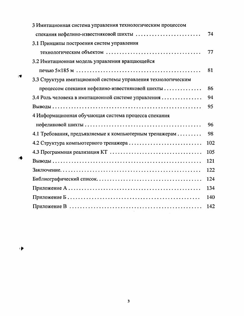 в диссертации модели и алгоритмы включены в состав программного обеспечения компьютерного тренажера Информационная система исследования процесса спекания нефелиноизвестняковой шихты, используемый для подготовки профессиональных кадров дтя предприятий цветной металлургии. Апробация работы. Результаты диссертационной работы докладывались и обсуждались на межвузовской конференции Молодежь и наука третье тысячелетие Красноярск, г. Экологические проблемы горнометаллургического комплекса Красноярск, г. Моделирование, программное обеспечение и наукоемкие технологии в металлургии Новокузнецк, г. При решении поставленных задач исследования лично автором было разработано математическое и алгоритмическое обеспечение предложенной имитационной системы управления процессом спекания нефелиноизвестняковой шихты, а также программное обеспечение компьютерного тренажера. Публикации. Основные положения и результаты диссертации отражены в 7 опубликованных работах, из них 2 статьи в периодических сборниках научных трудов 5 работы, опубликованные в материалах всероссийских конференций. Структура и объем диссертации. Диссертация состоит из введения, четырех глав, заключения, библиографического списка из наименований, трех приложений. Работа изложена на 9 страницах печатного текста, содержит рисунков и таблиц. Роль моделирования в современной науке настолько велика, что оно стало одним из основных инструментов научного познания и нашло широкое распространение при исследовании металлургических агрегатов и процессов и управления ими 5. Во всех металлургических агрегатах протекает сложный комплекс взаимосвязанных химических превращений и физических процессов изменение агрегатного состояния веществ, химические реакции, массо и теплоперенос, механическое движение потоков гидродинамика, смешение и вытеснение и т. Адекватность математической модели для конкретного металлургического процесса агрегата в значительной степени определяется с одной стороны правильным раскрытием механизма этих процессов и структуры их взаимосвязей, с другой стороны адекватным описанием закономерностей элементарных подпроцессов. Учитывая вышеизложенное, перед тем как приступить к математическому описанию процессов происходящих во вращающихся печах, необходимо подробно проанализировать состояние технологии производства глинозема. Тем более, что в структуре себестоимости глинозема, получаемого из нефелиноизвестняковой шихты, на передел спекания приходится до затрат, поэтому процесс спекания нуждается во всестороннем исследовании и глубоком изучении для усовершенствования и оптимизации существующей аппаратурнотехнологической схемы 6. Производство глинозема это сложный комплекс технических решений по производству окиси алюминия глинозема из различных глиноземсодержащих руд. Комплексная переработка глиноземсодержащих пород способствуют не только развитию глиноземного, но и цементного, содового, а также поташного производства 8. Общая технологическая схема переработки нефелиновой руды на глинозем приведена на рисунке 1. При переработке нефелиновой руды, твердость которой выше твердости известняка, применяется четырехстадийная схема размола. Затем, пройдя систему усреднения и корректировки, где окончательно корректируется по составу, шихта поступает на спекание. Назначение процесса спекания заключается в возможно более полном связывании окиси алюминия и окислов щелочных металлов шихты в щелочные алюминаты, а соединений кремния в двух кальциевый силикат. Спекание пульпы происходит в трубчатых вращающихся печах. После охлаждения и размола спек попадает на стадию выщелачивания. Назначение этого передела перевести, возможно, больше окиси алюминия, натрия и калия из спека в алюминатный раствор 6. Число стадий промывки шлама, расход воды на промывку, а, следовательно, концентрация получаемого раствора определяется требованиями цементного производства . 