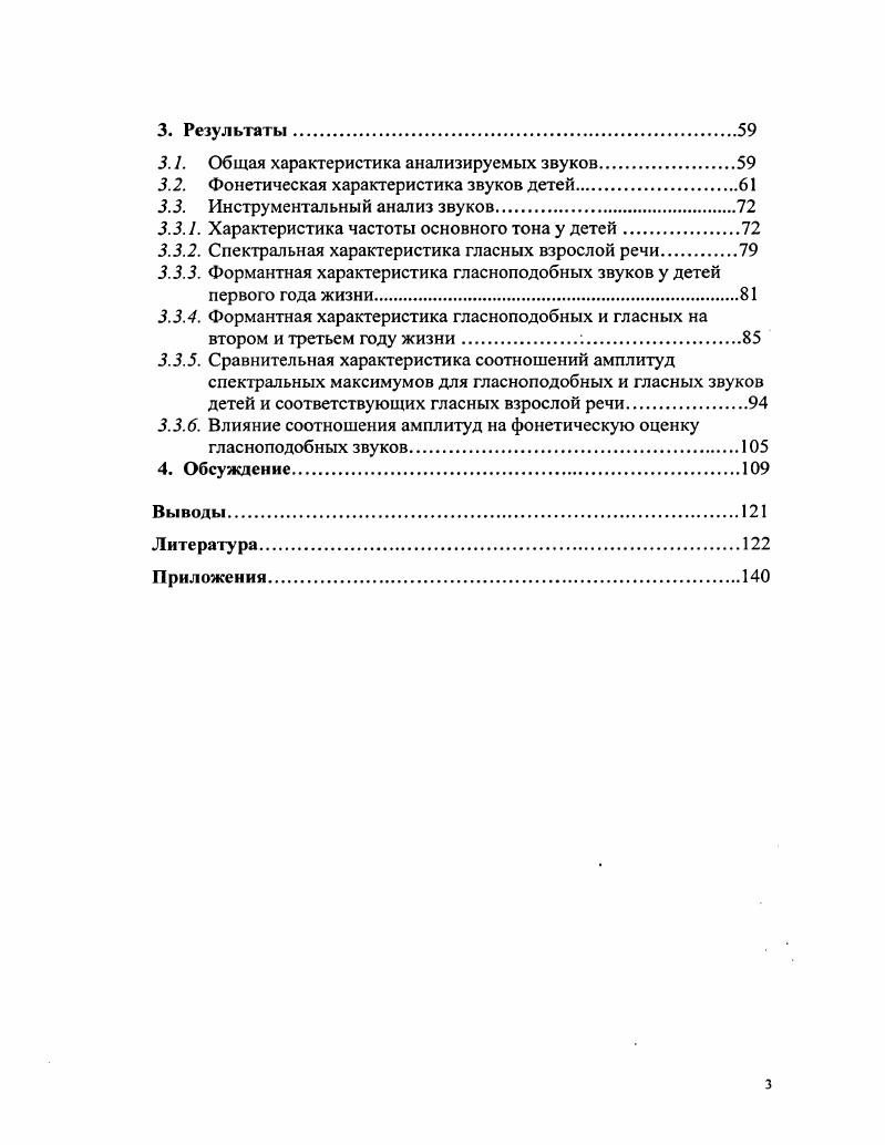 Многие свойства слуха можно объяснить, лишь выявив взаимосвязь между его избирательной способностью и способностью интегрировать звуки при их одновременном воздействии. Слуху присуща способность интегрировать определенные частотные области в так называемые частотные группы Цвикер, Фельдкеллер, Линдсей, Норман, Чистович, Гельфанд, i . Восприятие одновременно предъявляемых тонов характеризуется особой психоакустической единицей критической полосой частот КГ1. Величина критических полос зависит от частоты маскируемого тона чем последняя выше, тем больше ширина критической полосы. Считают, что у человека ширине КП соответствует расстояние мм вдоль базилярной мембраны Гельфанд, . Безусловно, речь по своему физическому характеру более сложна, чем, например, чистые тоны. Поэтому слуховое описание звуков речи основывается на выделении слухом значимых акустических характеристик, как самих звуков, так и в их связи с другими звуками речевого потока. Несмотря на варианты звучания одних и тех же фонем, произносимых различными голосами Бондарко, Мясников, Мясникова, , их относят к одной и той же фонетической категории. Естественно возникает вопрос о тех общих спектральных признаках звуков, которые позволяют воспринимать их как один и тот же звук, а также обусловливать дифференциацию его от других Морозов, I . Исследования физических признаков, важных для описания речевого сигнала ведутся до сих пор. Предлагаются различные методы, которые могли бы являться максимально приближенными к системе признаков, используемых слуховой системой для описания речевого сигната. 