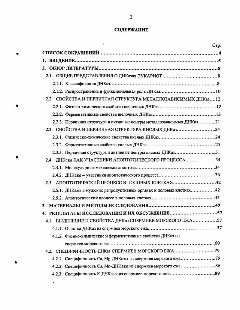 Дезоксирибонуклеазы это ферменты, катализирующие гидролиз фосфодиэфирных связей в дезоксирибонуклеиновой кислоте. Основными признаками, которыми пользуются при классификации этой обширной группы ферментов метаболизма нуклеиновых кислот, являются их субстратная специфичность, тип атаки нуклеиновых кислот, способ разрыва фосфодиэфирной связи, влияние специфичных активаторов и ингибиторов i, Шапот, i, . Специфичность к углеводному компоненту гидролизуемого субстрата. В соответствии с этим признаком все нуклеазы можно разделить на три группы ДНКазы, РНКазы и неспецифические нуклеазы, не проявляющие специфичности к природе углеводного компонента нуклеиновой кислоты. Тип атаки полинуклеотидного субстрата. По этому свойству нуклеазы делят на два класса экзонуклеазы и эндонуклеазы. Экзонуклеазы осуществляют последовательное отщепление мононуклеотидов от конца полинуклеотидной цепи. Эндонуклеазы расщепляют фосфодиэфирные связи на всем протяжениии полинуклеотидной цепи не ближе, чем на расстоянии двух трех нуклеотидов от конца цепи. В результате этого в гидролизате накапливаются олигонуклеотиды разной длины. Специфичность к положению расщепляемой фосфодиэфирной связи. В соответствии с этим критерием выделяют нуклеазы, расщепляющие Р фосфодиэфирную связь с образованием продуктов, имеющих, соответственно, ЗОН и 5концевую фосфатную группы. Другая группа ферментов расщепляет Р фосфодиэфирную связь с образованием продуктов, имеющих Н и 3 концевую фосфатную группы. Специфичность фермента к природе азотистых оснований. В соответствии с этим критерием практически все экзонуклеазы не обладают заметной специфичностью к природе азотистых оснований. Большая часть эндонуклеаз обладает некоторым предпочтением к определенным основаниям. Строгая специфичность к последовательности оснований отмечена для рестрикционных эндонуклеаз и некоторых рибонуклеаз. Специфичность к вторичной структуре нуклеиновых кислот. Различают нуклсазы, гидролизующие только двухцепочечные либо только одноцепочечные ДНК, и ДНКазы, не обладающие выраженной специфичностью к вторичной структуре. Механизм эндонуклеотического расщепления двух цепочечного субстрата. Ферменты с одноударным механизмом действия расщепляют обе цепи ДНК в одном участке на расстоянии не более пар нуклеотидов. Ферменты с двухударным механизмом гидролизуют дуплексную ДНК в случайных местах обоих цепей, разрыв дуплекса происходит после совпадения двух одноцепочечных разрывов в комплементарных цепях ДНК. Несмотря на широкое использование данной классификации, она все же имеет некоторые недостатки, т. ДНКаз, как их отношение к ионам двухвалентных металлов, оптимум проявления максимальной активности, локализацию в клетке и некоторые другие. Так, на основании этих признаков эукариотические ДНКазы условно можно разделить на два типа щелочные металлозависимые и кислые металлонезависимые ДНКазы. В данном обзоре рассматриваются только эндодезоксирибонуклеазы эукариот. Щелочные металлозависимые ДНКазы эукариот способны гидролизовать ОЗР фосфодиэфирные связи с образованием продуктов с 3ОН5Р концевыми группами имеют оптимум в щелочной области от 7,0 до 9,5 и проявляют активность только в присутствии ионов двухвалентных металлов. По локализации в клетке, чувствительности к сульфгидрильным реагентам и мономерному актину из мышц кролика металлозависимые ДНКазы эукариот также можно разделить на две основные группы. К первой группе относятся так называемые классические ядерные Са2, Мзависимые ДНКазы. Ферменты этой группы проявляют максимальную активность в присутствии ионов Са2 и 2, совместное действие которых оказывает синергетический эффект увеличения активности, ингибируются реагснтами, полиаминами спермин и спермидин, но не ингибируются актином и являются основными белками с молекулярной массой кДа i . Никонова и др. В пределах этой классической группы Са2 2 зависимых ДНКаз выделяют подгруппу фсрмеггов, которые не ингибируются реагентами и являются кислыми белками с молекулярной массой кДа Мензорова, Рассказов, Соколова и др. Мензорова и др. 