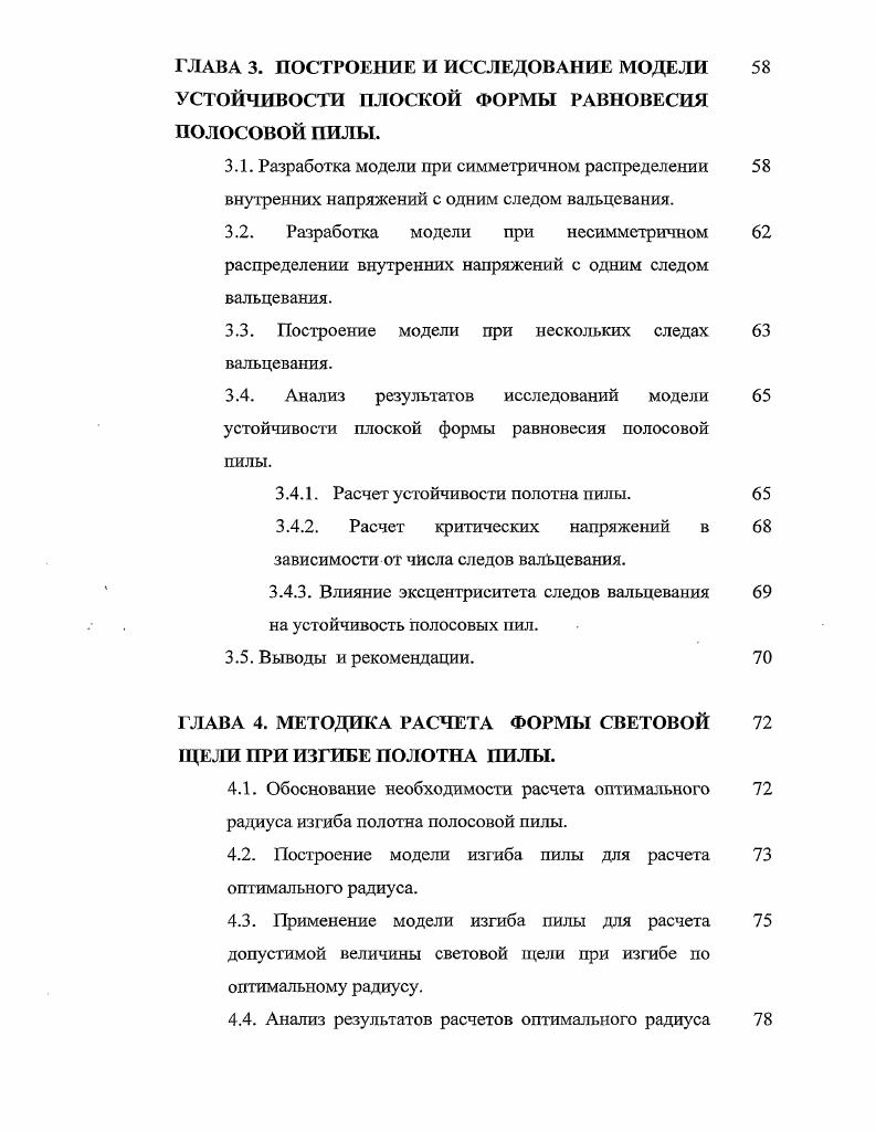 выше нормы, что приводит к поломке пил и поперечин пильных рамок, и на увеличение толщины пил, что приводит к повышенному расходу древесины и увеличивает энергопотребление . Правильность установки рамных пил в лесопильную раму оказывает большое влияние на ее производительность и качество пиломатериалов. Пила в лесопильной раме совершает возвратнопоступательное движение. Скорость. В результате в конце рабочего и начале холостого ходов на пилы действуют большие силы, снижающие точность пиления и долговечность пил. Основными недостатками современных лесопильных рам являются большая сила инерции, значительная ширина пропила, неравномерность подачи на зуб при рабочем ходе пил, малые скорости пропила, большие габаритные размеры станка и металлоемкость . Ленточное лесопиление имеет следующие преимущества большую скорость резания скорость движения пилы, находящуюся в пределах . Не требуется сортировка сырья перед распиловкой по размерам и качеству уменьшается расход мощности на резание древесины по сравнсншо с лесопильными рамами отсутствуют большие силы инерции, что исключает необходимость применения массивных фундаментов, снижает стоимость и повышает долговечность зданий лесопильных цехов. Одним из важнейших преимуществ ленточнопильных станков является малая ширина пропила, которая в 1, раза меньше, чем у лесорам малая толщина пилы обеспечивает малый расход древесины в опилки и высокий объемный выход пиломатериалов . Как известно, основным недостатком ленточнопильных станков является получение материалов со значительными отклонениями от геометрической формы и размеров за счет блуждания ленточной пилы вследствие невысокой поперечной жесткости полотна пильных лент . Кроме этого, ленточнопильные станки имеют низкую точность пиления при больших скоростях подачи, малую надежность ленточных пил, большие габариты и металлоемкость. Поэтому одним из основных направлений увеличения показателей точности пиления является повышение жесткости и устойчивости рамных и ленточных пил. 