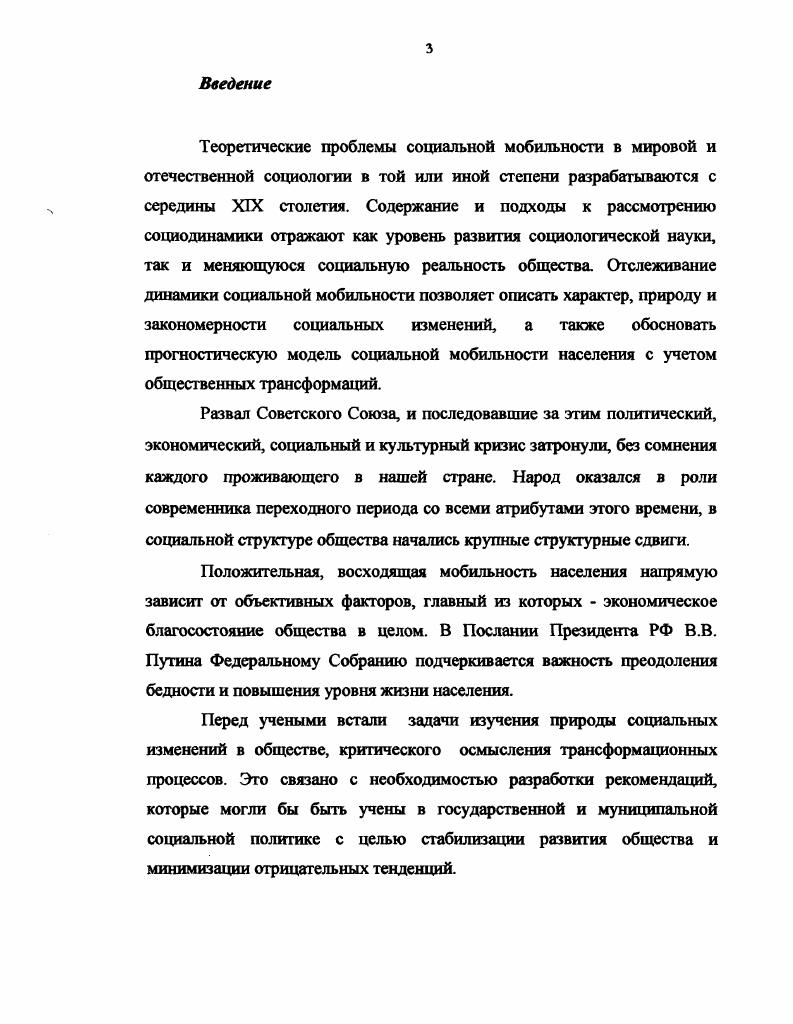 По мнению Вирта, численность, плотность и неоднородность населения находят свое выражение в особой городской культуре, которая характеризуется преобладанием анонимных, деловых, кратковременных, частичных и поверхностных контактов в межличностном общении снижением значимости территориальных общностей затуханием соседних связей. Специфичность подхода Вирта заключается в том, что фокусом социологического интереса выступает взаимодействие. Г. Съеоборг, разрабатывая общую социологическую теорию города, стремился понять и предсказать, какие необходимы теоретические и методологические инструменты для познания социальной и экологической структуры городов или деятельности их жителей. В работах Р. Ледрю. Увеличивается интерес к проблемам управления процессом урбанизации, предпринимается попытка определения сущности таких исходных понятий как урбанизация, конурбанизация, урбанизм, городской образ жизни, городское общество, городская экология, городская культура и т. По мнению американских социологов П. М. Бло и О. См. Рагк . Е., Е. См. Современная западная социология Словарь. М., . См. Там же. См Там же. Переезд в промышленный район сулит больший успех, чем переселение в сельскохозяйственные области. В концепции П. Бурдье наиболее значимой для аналта проблемы стратификации представляется его концепция типов ресурсов капиталов, определяющих место в социальной системе Бурдье рассматривает позицию субъекта в социальном пространстве как производную от капиталов. М. Кон и его коллеги доказали тесную взаимозависимость между социальными ценностями и стратификационными позициями. В западной социологии исследуется воздействие мобильности на политическое, трудовое, демографическое, территориальное поведение, выполнение профессиональных функций, религиозность, изучается их обратное влияние. В современной отечественной социологической науке немало работ, посвящено социальной мобильности в обществе, социокультурной динамике в городах, тенденциям современного движения нашего общества. К ним можно отнести труды Н. Е. Тихоновой, которая считает, что наряду с классическим подходом в изучении социальной структуры как бы извне, необходимо рассмотрение этой проблематики через призму субъективного подхода, самооценки индивида Значительный вклад в проблематику динамики социальной структуры российского общества вносят В. О. Шкаратан, в частности, важен вывод о том, что, Социальная мобильность. См. Радаев В. В., Шкаратан О. И. Социальная стратификация. М., . См. Тихонова Н. Е. Факторы социальной стратификации в условиях перехода к рыночной экономике. М, . См. Тихонова Н. Е. Факторы социальной стратификации в условиях перехода к рыночной экономике. М., . Своими исследованиями в этой области выделяется научный коллектив во главе с Т. И. Заславской. На рубеже х х гг. Т.Н. Заславская предложила структуру советского общества, включающую социальных групп. Позднее Т. И. Заславская стала выделять 4 основные группы. Анализом причин трансформаций и направленности социальных перемещений занимались и продолжают заниматься Ю. В. Арутюнян, Л. А. Беляева, Л. А Гордон, Р. В. Рывкина, В. И. Ильин, З. Т. Голенкова, Е. Д. Игигханян и др. Исходная посылка В. И. Ильина состоит в том, что в обеих советской и западной социально экономических системах действовали, хотя и в различных условиях, одни и те же механизмы социальной стратификации расслоения общества. Рассмотрев такие механизмы применительно как к одномерной стратификации в основе которой могут быть власть, возраст, уровень денежных доходов, пол и другие социально дифференцирующие критерии, так и к многомерной стратификации, анализ которой он проводил по типам обществ, выделяя, соответственно, сословия, касты, классы, слои, социально отраслевую и другие типы стратификации. В.И. Ильин, подчеркивал, что в условиях государственного социализма ведущая роль принадлежит синтезу профессионально должностной и социально отраслевой стратификации. Радаев В. В., Шкаретан О. И. Социальная стратификация. М., . С.2. См. Заславская Т. Н., Рывкина Р. В. Социология экономической жизни. Очерки, теории. Новосибирск, . См Ильин В. И. Социальная стратификация. Сыктывкар. 