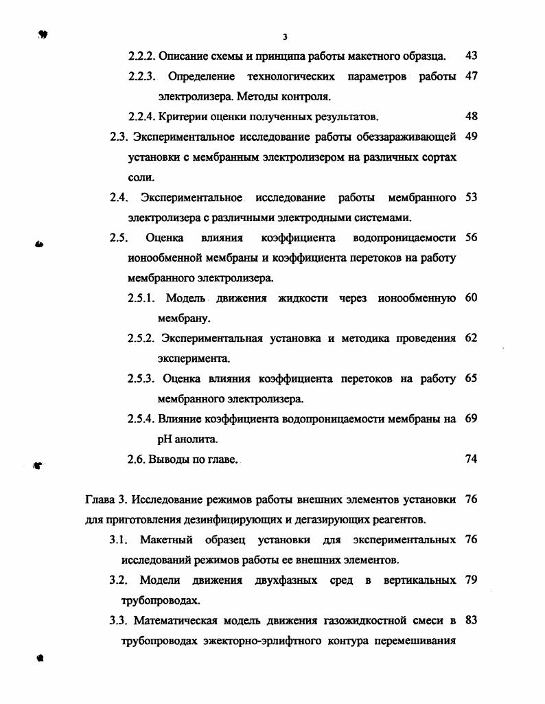 При этом существенно снижаются затраты на природоохранительные мероприятия, оздоровляются условия труда обслуживающего персонала. В мембранном методе не используется асбест, канцерогенные свойства которого обнаружены в последние годы. По сравнению с ртутным методом мембранный обеспечивает экономию электрической энергии, главным образом, за счет снижения напряжения на электролизере. По сравнению с диафрагменным существенно снижаются затраты на выпарку, поскольку этой операции подвергаются более концентрированные растворы ИаОН, практически не содержащие С1 3. Суммарные энергозатраты при мембранном методе на ниже, чем при традиционных методах 9. Хлор, получаемый по мембранному методу, в отличие от продукта, получаемого по диафрагменному или ртутному методам, не содержит примесей водорода, что позволяет повысить степень его сжижения ,. В зависимости от местных условий мембранные производства могут оснащаться как моно, так и биполярными электролизерами, поэтому легко вписываются в существующие комплексы. Мембранные электролизеры занимают примерно на меньше площади производственных помещений, чем диафрагменные или ртутные той же производительности. За счет большой единичной мощности электролизеров мембранные производства отличаются от традиционных пониженными капитальными затратами . Несмотря на то, что ряд этих проблем еще не решен окончательно, мембранный электролиз успешно внедряется в промышленность японскими фирмами Асахи Кемикл, Асахи Гласс, Токуяма Сода, Клоран инджиниерс, Канегафути, а также фирмами Элтек, Хукер, ХехстУде, ДеНора, АйСиАй и др 2,,. Этапы развития мембранного электролиза для получения хлорсодержащих реагентов и каустической соды. Несмотря на то, что технология мембранного электролиза с целью получения чистой каустической соды и хлора стала широко внедряться в промышленность лишь с недавнего времени, она непрерывно подвергается серьезным усовершенствованиям. Это прежде всего относится к разработкам в области катионообменных мембран, а также конструкций электролизеров мембранного типа. Развернутые в последнее время работы по мембранному электролизу позволили создать и подготовить к промышленному внедрению технологический процесс и конструкции электролизеров биполярного и монополярного типов. Одной из первых предложила использовать ионообменную мембрану из сульфированного фенолоформальдегидного полимера для разделения анодного и катодного пространств электрохимической ячейки с целью получения хлора и щелочи фирма Хукер в году 8. Последующие исследования были направлены на создание конструкций электролизеров и разработку технологических приемов, которые позволили бы повысить выход по току, чистоту получаемой каустической соды и увеличить срок службы мембран. Однако выдвигаемые предложения изза сложности конструкций и обслуживания установок в промышленности применения не нашли. К концу х годов интерес к мембранному электролизу снизился, что объяснялось малой селективностью существовавших мембран, повышенным расходом электроэнергии, получением каустической соды более низкого качества по сравнению с продуктом, получаемым по ртутному методу . Так, в году был предложен электролиз хлорида натрия в двухкамерном мембранном электролизере с мембраной из гидролизованного сополимера перфторсульфоновой кислоты и тетрафторэтилена ,, а в году были пущены первые опытнопромышленные мембранные установки по производству хлора и каустической соды сначала фирмой Асахи Кемикл в Нобеока Япония, а затем фирмой Хукер в Драйдене Канада 2,. К настоящему времени совершенствование технологии мембранного электролиза позволило достичь таких техникоэкономических показателей, которые позволяют широко внедрять этот процесс в промышленность. Несмотря на то, что технология мембранного электролиза с целью получения чистой каустической соды и хлора стала широко внедряться в промышленность лишь с недавнего времени, она непрерывно подвергается серьезным усовершенствованиям. Это, прежде всего, относится к разработкам в области катионообменных мембран, а также конструкций электролизеров мембранного типа. 