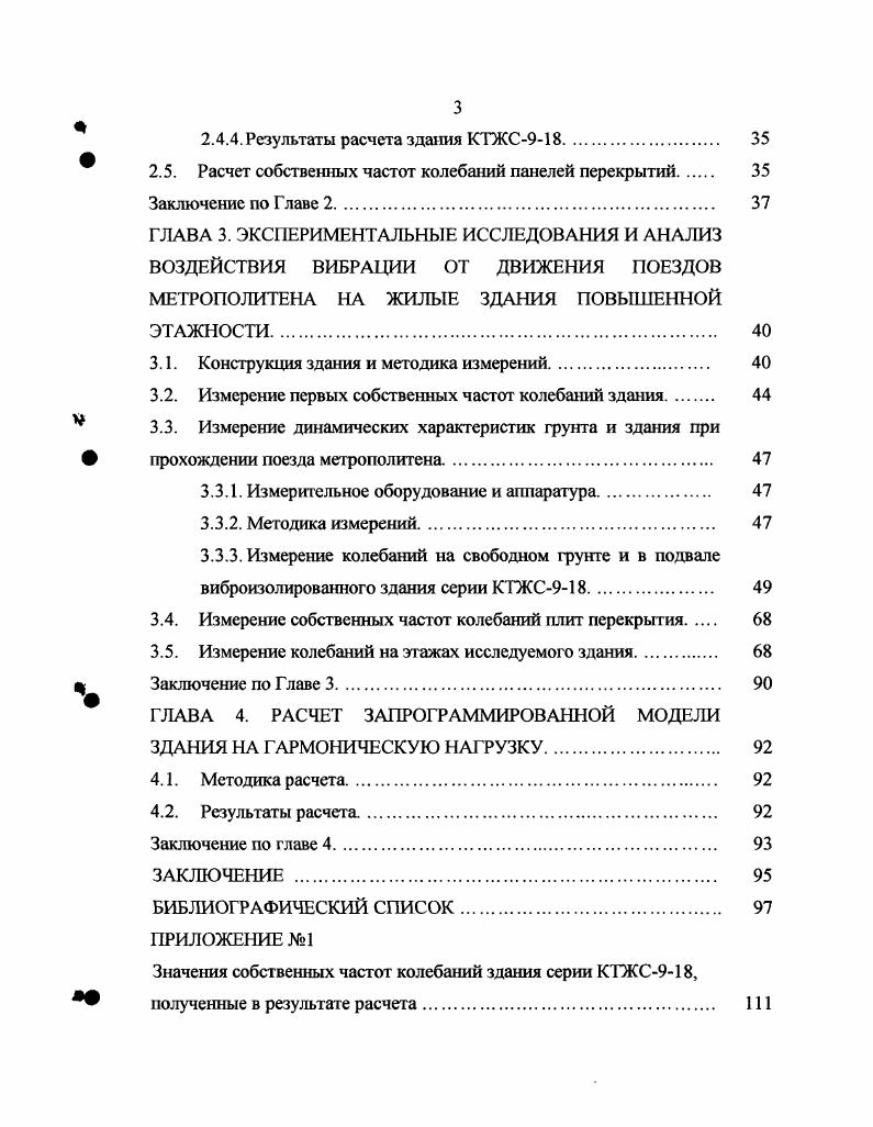 Например, в институте машиноведения ИМАШ разработан уникальный математический аппарат, позволяющий обрабатывать данные измерений и получать карты виброопасных направлений, создавать по ним математические спектральные модели почвы, зданий и сооружений для разных районов Москвы. Таким образом, изучение динамических характеристик зданий, подвергающихся воздействию вибраций, имеет особую актуальность. Разработка методики расчета здания повышенной этажности на ЭВМ с использованием программного комплекса на основе МКЭ, по которой можно исследовать здания любого типа для оценки и инженерного прогноза поведения конструкций при внешнем вибрационном воздействии, вызванным подвижным составом метрополитена. Численный и экспериментальный анализы влияния высокочастотных вибраций Гц на элементы конструкции здания. Разработка методик предварительной оценки и анализа динамических явлений в зданиях повышенной этажности на стадии проектирования, строительства и эксплуатации с целью устранения отрицательных эффектов воздействия на элементы конструкции и людей вибраций, вызванных движением поезда метрополитена. Для научных исследований выбрано крупнопанельное типовое жилое здание повышенной этажности этажей, скомпонованное из КОПЭ, серии КТЖС9 . Экспериментальные данные получены для аналогичного здания, построенного на безопасном расстоянии от линии метрополитена неглубокого заложения. ГЛАВА 1. Методы инженерного анализа и прогноза. При проектировании и строительстве здания вблизи техногенных источников например, линии метрополитена мелкого заложения необходимо оценить уровень вибрации в месте его строительства, на фунте. При известном измеренном у источника вибрации уровне колебаний можно рассчитать волновое поле в фунте. Грунтовое основание является сложной физикомеханической структурой, расчет которой является непростой задачей. Правильная оценка фунтового основания может быть получена только при тщательном проведении множества экспериментов. Современные подходы строительной науки к расчету фунтовых оснований начали свое развитие около двух веков назад. Научная необходимость обобщить несущие и деформативные свойства фунта стали причиной создания различных моделей. Стремление построить расчетную модель фунтового основания нашло отражение в попытках идеализации некоторых особенностей работы фунта и придания им черт строгой и легко доступной пониманию математической модели. Иными словами, предпосылками создания тех или иных моделей служило принятие различных гипотез о характере работы и свойствах фунта. Другая гипотеза гипотеза соответствия грунтового массива модели упругого полупространства наиболее полно отражает способность грунтового основания распределять напряжения, но не учитывает несвязный характер структуры некоторых грунтовых пород, который лучше описывается предпосылкой ФуссаВинклсра. В связи с этим модельное представление грунта носит, как правило, частный характер. Для каждого типа грунта, а также в зависимости от поставленной задачи выбирается конкретная структурная модель грунтового массива, согласно которой и производится расчет 3. Поэтому в нашем случае для расчета уровня колебаний грунта можно воспользоваться теорией распространения стационарных волн в сплошной среде, что позволит экстраполировать результаты при изменении расстояний от источника вибрации с Я на Яг. А амплитуда стационарных колебаний а коэффициент поглощения вибраций. Порода Глубина, м Ср. Преоблад. Песок глин. После измерения или прогноза уровня вибрации в месте строительства необходимо перейти к уровню колебаний элементов конструкции здания. Наиболее простым способом является замер вибрации в аналогичном здании, расположенном рядом, но такое встречается редко. Другой метод, рассмотренный в статье 5, основан на прогнозе уровня вибрации в помещениях по уровню вибрации поверхности грунта либо грунта на уровне фундаментов или оголовков свай и был многократно проверен путем сравнения уровней вибрации прогнозируемого и измеренного после строительства дома и обеспечивает точность по амплитудам колебаний в пределах дБ. Рэлея , что эквивалентно снижению уровня вибрации на дБ. 