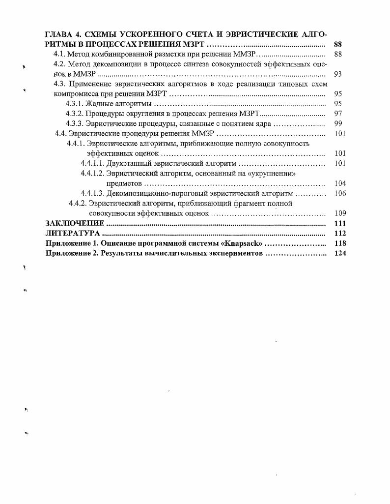 1.4. Схемы синтеза полных совокупностей эффективных оценок в ММЗР 