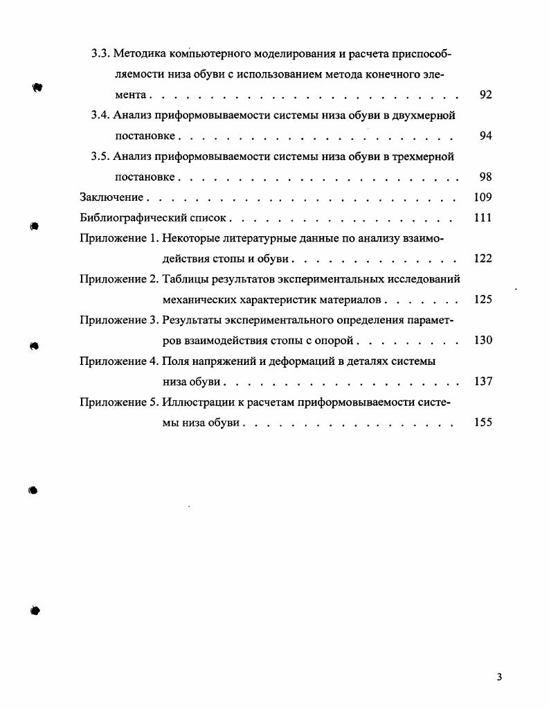 1.1. Процесс приформовываемости обуви к стопе человека и е комфортность 