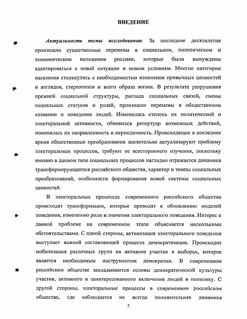 В толковых словарях термин процесс определяется в двух смыслах 1 ход, развитие какогонибудь явления, последовательная смена состояний в развитии чегонибудь1 2 совокупность последовательных действий для достижения какоголибо результата. Действительно, всякий социальный процесс есть последовательная смена состояний определенной части социальной действительности. В то же время любое изменение состояния социального явления выступает как результат совокупности последовательных действий социальных субъектов. Политическая действительность конституируется деятельностью конкретных людей, групп или институтов, связанной с реализацией властных интересов и целедостижением. В процессе деятельности эти субъекты вступают во взаимодействие с другими субъектами. Взаимодействия политических акторов могут быть случайными или закономерными. В результате подобных действий создаются устойчивые связи и взаимоотношения, возникают правила, нормы, организации и т. Ожегов С. И. Словарь русского языка Под ред. АН СССР Н. Ю.Шведовой изд. М. Русский язык, . С. 1. Такая последовательность может быть названа политическим процессом. В электоральном процессе также воспроизводятся или создаются политические институты, например, институт выборов, избирательная система и др. Таким образом, политический процесс представляет собой упорядоченную последовательность действий и взаимодействий политических акторов, связанных с реализацией властных интересов и целедостижением и . Политический процесс можно анализировать как на макроуровне, так и на микроуровне. На микроуровне в центре внимания находится непосредственно наблюдаемая деятельность, единичные действия индивидов, на макроуровне фазы функционирования политических институтов, смена состояний политической системы. Электоральный процесс можно рассматривать как совокупность двух составляющих избирательной кампании как процесса общения лидеров политических партий, организаций, движений и электората по поводу власти и голосования как принятия избирателями властного решения. Эти подсистемы структурируются каждая посвоему в соответствии с решаемыми ими задачами. Так, основное содержание избирательной кампании взаимодействие лидера и электората, при котором обе стороны осуществляют взаимное влияние. Отношения электората и политических лидеров часто весьма противоречивы. Политический процесс основные аспекты и способы анализаПод. Ред. Е.Ю. М. Издательский Дом ИНФРАМ, Издво Весь Мир, . С.6. Сам же он может заблуждаться, считая, что представляет народные интересы, а реально, по мнению своих же избирателей, реализуют разные корпоративные интересы. С другой стороны, степень расхождения интересов избирателей и целей, преследуемых лидером, выявляется только со временем, когда голосование уже произошло, а лидер получил или нет мандат на власть. Избиратели и лидеры несут и разную ответственность за принятые ими решения первые сами расплачиваются за свой выбор, за упущенные возможности и ошибки вторые нередко уклоняются от нее, либо за них отвечают их организации и политические наследники4. Если первый этап электорального процесса связан с общением кандидата и электората в ходе избирательной кампании, то на втором этапе, когда избиратель голосует за конкретного лидера или партию, центральным понятием становится электоралыюе поведение. Объяснения политического и электорального поведения в рамках социологии сталкивались и сталкиваются по нынешний день с проблемой, вытекающей из противоречий между целью исследования и банком данных. С одной стороны, социология стремится анализировать и объяснять индивидуальные решения избирателей, а с другой, учитывая то, что голосование тайное, она располагает данными различных методов решения этого противоречия. В целом различают анализ совокупных данных и индивидуальных данных. Анализ совокупных данных результатов выборов на областном, местном, региональном или федеральном уровнях имеет скорее социологическую ориентацию. Политическое и электоральное поведение, согласно такому анализу, детерминировано, прежде всего, социальной средой, а краткосрочное влияние актуальной политики недооценивается. Там же. С.6. 