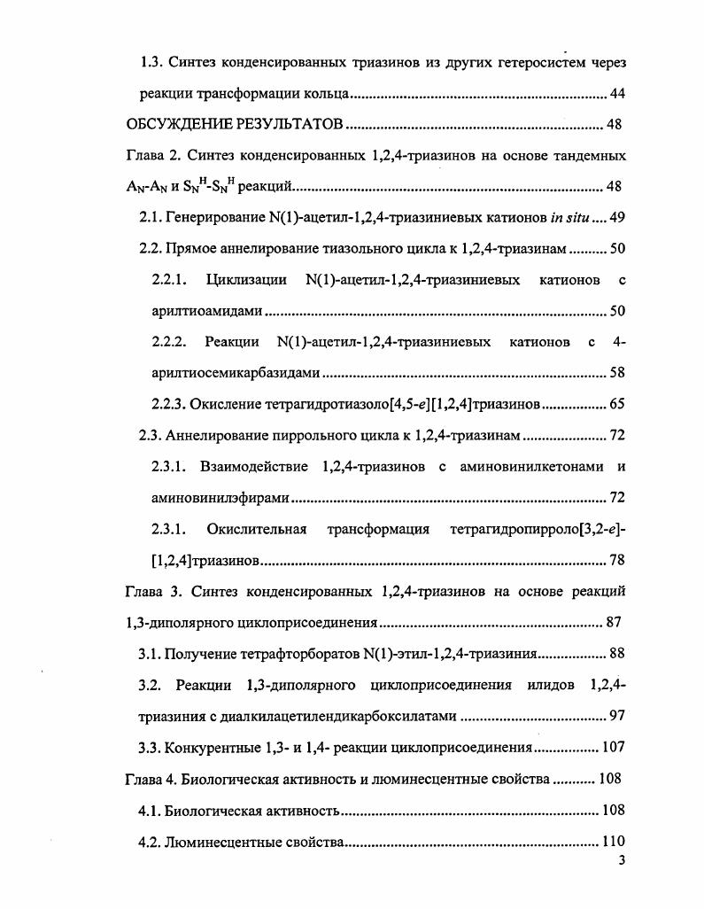 Глава 1. Синтез конденсированных 1,2,4триазинов литературный обзор.