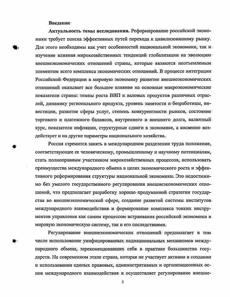 ГЛАВА 3 Государственное регулирование национальной экономики в условиях глобализации на примере присоединения России к Всемирной торговой организации
