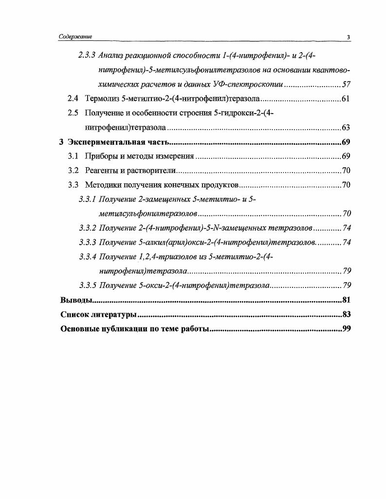 1.2 Химические свойства 2замещенных и 2,5дизамещенных тетразолов 