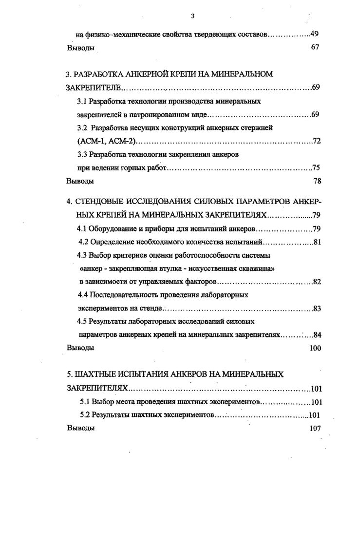 Таким образом, в тонкослоистых породах можно с помощью анкеров закрепить слои пород в кровле и предотвратить их взаимное сдвижение, отделение от массива, и прогибание в горную выработку. Область применения анкерной крепи в угольных шахтах. Анкерная крепь применяется в широком диапазоне горнотехнических условий 3,4,5,6. Первая схема применяется для слоистых пород метод сшивки рис. Скрепленные анкерами слои породы работают как единая балка. Суммарное сопротивление сшитых слоев значительно выше отдельно взятых, что обеспечивает высокую устойчивость закрепленного пространства выработки. Вторая схема метод подшивки рис. Расслоенные породы кровли посредством анкерных стержней прикрепляются к монолитному вышележащему слою, таким образом, предотвращая обрушение первых. Последняя, третья схема используется как предупреждающая или страхующая от отдельных случайных выпадений кусков из массива, состоящего из прочных, но трещиноватых пород рис. Рис. Схема анкерования а метод сшивки б метод подшивки в для предотвращения вывалов пород. Таким образом, анкерная крепь это система закрепленных в скважинах несущих силовых элементов, предназначенных для упрочнения массива пород и повышения его устойчивости благодаря скреплению различных по прочности слоев или отдельных блоков. Анкерная крепь применима для крепления выработок любого назначения различной формы поперечного сечения, для временного и длительного срока службы. Область применения анкерной крепи 5 практически охватывает все многообразие проводимых горных выработок. В качестве самостоятельной она может устанавливаться на полный их срок службы. 