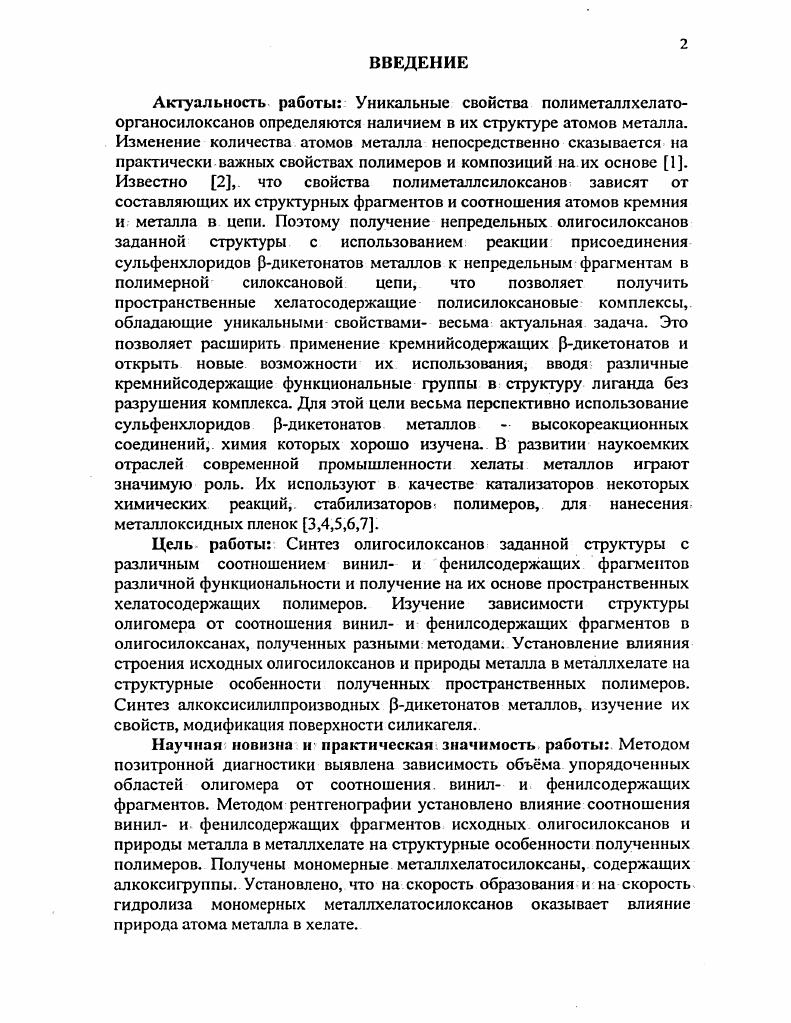 1.1. Реакции сульфенилхлоридов рдикетонатов металлов с непредельными силанами 