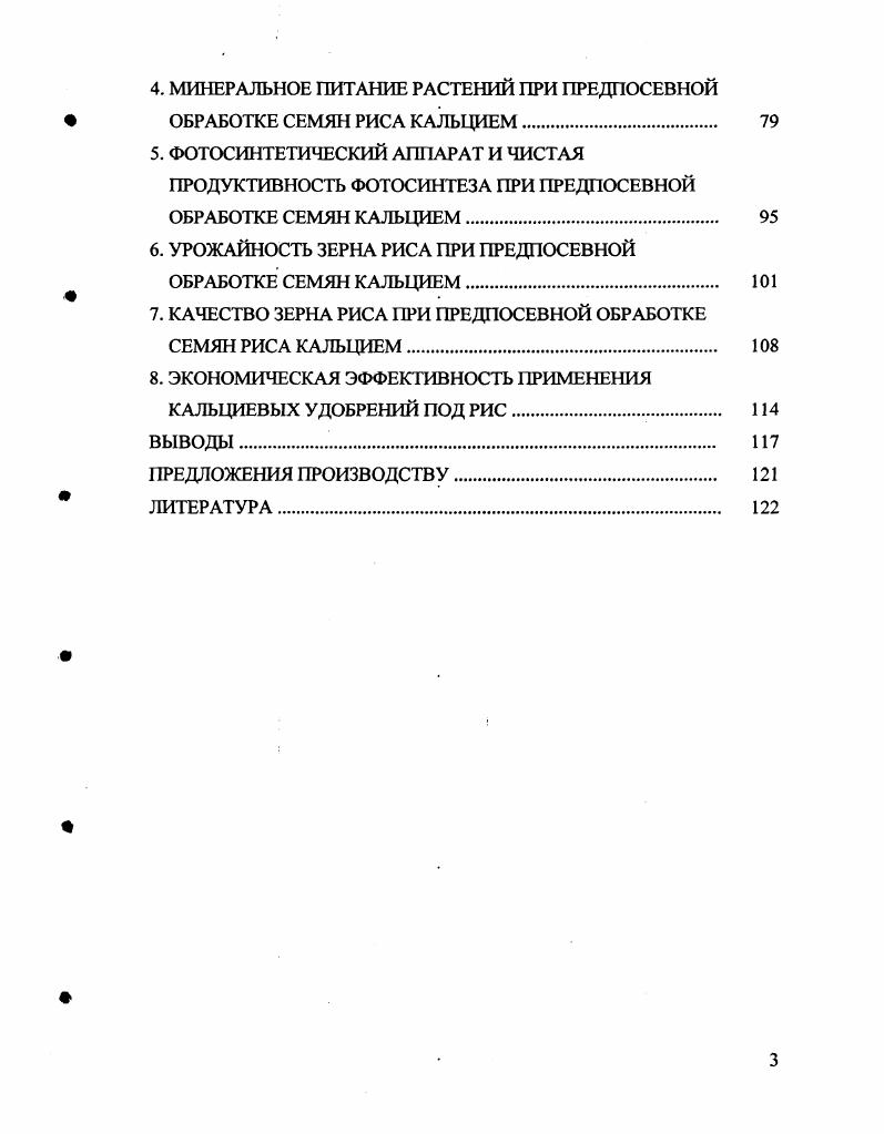 Наукой и практикой передовых хозяйств признается необходимость включения его в систему удобрения риса. Вместе с тем кальциевые удобрения в настоящее время в практике отечественного рисоводства широко не используются. До сих пор не выясненными остаются оптимальные дозы и способы их внесения под рис. В связи с этим исследования, проведенные для выявления оптимальных параметров применения кальциевых удобрений на посевах риса, их влияния на урожайность и качество зерна, весьма актуальны в данный момент и на дальнейшую перспективу и имеют существенное значение для повышения эффективности рисоводства на Кубани. Цель исследований. Исследования проводились с целью изучения влияния кальциевых удобрений на рост, развитие, урожайность и качество зерна риса при его возделывании на луговочерноземных почвах Кубани. Научная новизна и практическая значимость работы состоит в том, что в результате проведенных исследований доказана высокая эффективность применения кальциевых удобрений при выращивании риса на луговочерноземных почвах Кубани. Установлены оптимальные нормы их применения, а также формы соединений кальция, обеспечивающие повышение полевой всхожести семян и урожайности зерна риса. Кальций химический элемент II группы периодической системы Д. И. Менделеева с порядковым, номером и атомной массой , серебристобелый, относительно мягкий металл. Земле составляет соответственно ,, 0,7, 0,5, 2,, 0,3 и 0,7 . Экспериментальным путем получены также искусственные изотопы Са и Са с периодом полураспада соответственно 3,5 сут. Са используют как радиоактивный индикатор Скульский И. А., . Электронная структура атома кальция , степень окисления 2, очень редко 1 энергии ионизации СаСаСа2 соответственно равны 6,3 и ,1 эВ атомный радиус 7,3, ионный Са, ковалентный 4 пм электроотрицательность по Полингу 1,0, по Оллреду 1, эффективный заряд ядра по Слейтеру 2,, по Клементи 4,, по ФрезеФишеру 5, Эмсли Дж. Кальций является химически активным элементом. На воздухе, содержащем пары воды, быстро покрывается слоем смеси оксида СаО и гидроксида СаОН2. Он интенсивно окисляется кислородом до СаО. С водой кальций реагирует с выделением Н2 и образованием СаОН2 интенсивно реагирует с галогенами, давая СаХ. С углеродом кальций образует карбид СаС2, с бором борид СаВ2, с кремнием силициды Са1, СаБ, с фосфором фосфиды Са3Р3 и СаР5, с халькогенами халькогениды Са8, СаБе, СаТе. Известны также полихапькогениды Са4, СаБз, Са2Тез. Кальций медленно реагирует с жидким ЫНз с выделением Н2 и образованием амида СаМН. В структуре кристаллогидратов ион Са2 обычно окружен 6, иногда молекулами воды. Комплексы, содержащие ион Са2, образуются в водных растворах, преимущественно с кислородсодержащими хелатообразующими лигандами, в частности, с комплексонами, например СаЭДТА2 ЭДТА анион этилендиаминтетрауксусной кислоты. Кальций образует интерметаллические соединения с , Аи, А1, Си, и РЬ Хомченко Г. П., Цитович И. К., . Чистый оксид кальция впервые был описан немецким химиком И. Поттом еще в г. Эту идею впервые осуществил английский химик Г. Дэви. Свободный кальций им был выделен электролизом из смеси влажной гашеной извести СаОНг и окиси ртути Н0. Это произошло в г. В том же году тем же методом независимо от Г. Дэви получили кальций И. Берцелиус и М. Понтин Трифонов Д. Н., Трифонов В. Д., . По распространенности в земной коре кальций занимает пятое место после кислорода, кремния, алюминия и железа. Кларк этого элемента в земной коре равен 3, . Содержание кальция уменьшается от глубин к гранитному слою литосферы. В базальтовом слое средняя концентрация этого элемента равна 5,8 , в гранитном 2,7 . Кальций выпадает в осадок в ранние стадии кристаллизации магмы, но содержится и в осадочных после кристаллизации растворах. Высокое содержание кальция в земной коре обусловливает наличие многочисленных минералов, около половины которых относится к гипогенным силикатам. Известно около 0 кальцийсодержащих минералов. Наиболее распространенными кальцийсодержащими минералами . СаСОз и доломит Са1СОз2. 