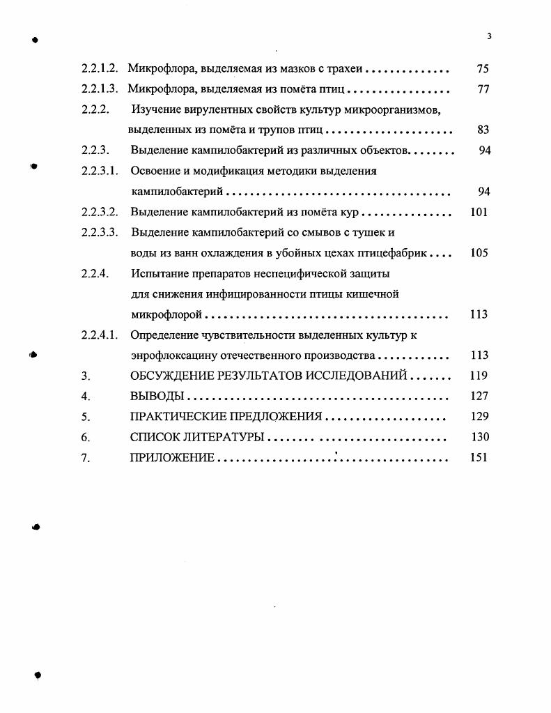 Цитробактер может являться этиологическим фактором при инфекциях моче и желчевыводящих путей, отитах, остиомиелитах, обуславливает пищевую токсикоинфекцию. Энтеробактеры в последние годы выделяют при острых желудочнокишечных заболеваниях, гнойных поражениях мозговых оболочек, сепсисе у людей и животных. Хафнии иногда выделяют у людей при гастроэнтеритах, связанных с употреблением молока Мельник М. Среди условнопатогенной микрофлоры так же необходимо выделить как самостоятельную нозологическую единицу клебсиеллз. Клсбсиеллы более других распространены в растительном мире. Их выделяли из клубней картофеля, листьев салата и других растений, из цветов, зерен, семян, опилок древесины, а также из почвы и сточных вод. Они найдены как в почвах пустынь, так и в воде антарктического озера. Обширность экологической сферы клебсиелл связана со значительной устойчивостью их капсульных форм, способных выдерживать различные биологические и физикохимические воздействия, включая воздействия дезинфектантов и высоких температур. Это обусловливает нередкую обсемененность клебсисллами бытовых предметов, пищевых продуктов, а также объектов внутрибольничной среды. Хотя клебсиелл относят к факультативное флоре человека, животных и птиц, они могут вызывать патологические процессы, протекающие по типу острого сепсиса или локального поражения отдельных органов пневмонии, заболевания урогевитального тракта, энтериты и др. Так, эти микроорганизмы были обнаружены у коров, заболевших маститом, изолированы из патологического материала цыплят, погибших от пневмонии, телят, павших от сепсиса и бронхопневмонии Пяткин К. Д., Кривошеин Ю. С., Бовкун Г. Ф., . В настоящее время прослеживается тенденция к возрастанию удельного веса синегнойной палочки i на фоне других известных возбудителей заболеваний, имеющих место у эмбрионов и цыплят первых дней жизни. Псевдомоноз протекает по типу острой токсикосептико инфекции. Основные источники больная и переболевшая птица, факторы передачи инфицированные яйца, отходы инкубации, корма животного происхождения, комбикорма, обсеменнные синегнойной палочкой, а также тушки пушных зверей, полученные из хозяйств, неблагополучных по псевдомонозу, и используемые для получения мясокостной муки Бовкун Г. Ф., Борисенкова АН. Борисенкова А. Н., Рождественская Т. В последнее время новое звучание получило понимание проблемы сальмонеллзов птиц, вызываемых хозяиннеадаптированными сальмонеллами, и в первую очередь iii Урабн В. П., БОрисенкова А. Н., Пономарчук Н. Г, . В условиях птицехозяйств северозападного региона России самым распространнным возбудителем сальмонеллза в последние годы стал серологический вариант iii, удельный вес которого среди всех сальмонелл, выделенных от птиц, составил ,6. Этот серовар, наряду с другими сальмонеллами, вызывает заболевание не только птицы и животных, но и людей, являясь в случаев причиной пищевых токсикоинфекций З. Н.Максимова, Булатов , Борисенкова А. Н., . Бактериальные болезни птиц следует рассматривать не только как проблему ветеринарную, но и как медикоэкологическую, так как птицы могут быть носителями в кишечнике патогенных для людей микроорганизмов, основными из которых являются сальмонеллы, кампилобакгерии, шигеллы, клостридии и др Борисенкова А. Н., . Облигатная микрофлора аэробная и факультативноанаэробная части микромира кишечника у здоровых людей и животных выполняет ведущие биологические функции, полезные для организма. Это постоянная микрофлора. К облигатным относят бифидо и лактобактерии, бактероиды, биологически полноценные кишечные палочки, энтерококки. Баланс экосистемы кишечника основывается на нормальном соотношении и функционировании различных частей микрофлоры уже упомянутая облигатная микрофлора выполняет основные биологические функции, обеспечивающие нормальное функционирование пищеварительной системы. Факультативная или условнопатогенная, остаточная микрофлора непостоянна, быстро элиминируется, значимых биологических функций в норме не имеет и ее состав меняется в зависимости от действия внешних факторов. 