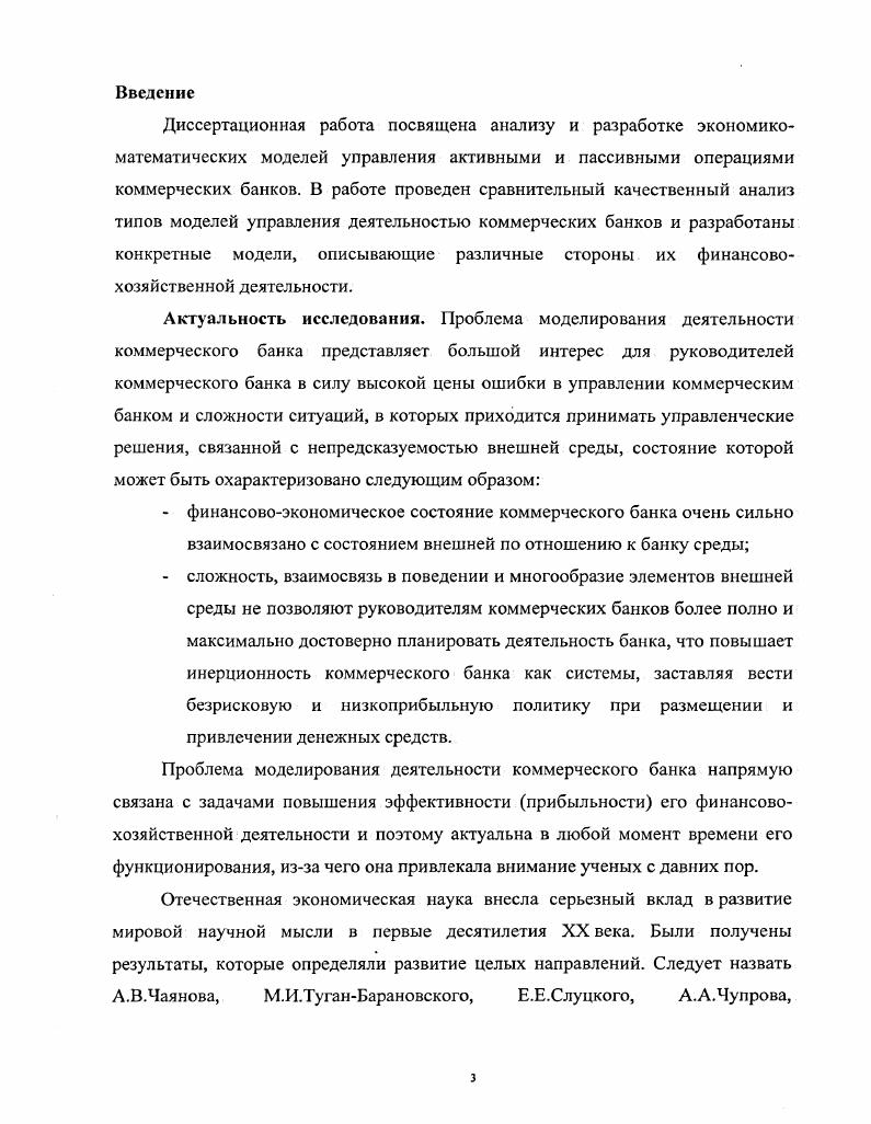 В этой связи остро необходимы фундаментальные исследования, направленные на дальнейшее развитие теории, методологии и научного аппарата банковского менеджмента и ориентированные на современные потребности отечественной практики с учетом ее специфики. Следует отметить, что в последнее время наблюдается значительный интерес со стороны научных школ и отдельных ученых к проблеме эффективного управления ресурсами коммерческих банков. И.Л. Киселевой, П. В. Кошоховского, Е. Б. Ширинской, В. М. Усоскина, В. Н. Буркова и др. Однако при этом затрагиваются лишь отдельные стороны проблемы, отсутствуют комплексность и системность в исследованиях. За рамками рассмотрения попрежнему остается ряд вопросов, имеющих огромное практическое значение уже сегодня и призванных сыграть определяющую роль в будущем. В частности, методы и технологии управления, базирующиеся на математическом моделировании финансовохозяйственной деятельности коммерческого банка. Деятельность коммерческого банка может быть разделена на финансовую и хозяйственную. Хозяйственная деятельность коммерческого банка направлена на укрепление его материальнотехнической базы и усиление технической укреплнности его филиалов. Финансируется хозяйственная деятельность из фонда для развития автоматизации и материальнотехнической базы и фонда производственного развития. Указанные фонды формируются из прибыли, которая является результатом осуществления банком своей финансовой деятельности, т. Таким образом, видно, что от успешности осуществления банком своей финансовой деятельности зависят объемы его хозяйственных операций. Критерием эффективности решения задачи управления активными и пассивными операциями коммерческих банков является финансовый результат его деятельности объем прибыли убытка. Задача управления активными и пассивными операциями является для банка наиболее важной, потому что банк не может длительное время осуществлять свою деятельность, управляя ей неэффективно и получая убытки. Задача управления активными и пассивными операциями коммерческих банков актуальна для банка в любой момент времени его функционирования, т. Цели и задачи исследования. Целью диссертационного исследования является разработка моделей и алгоритмов формирования активного и пассивного портфелей коммерческих банков с учетом конъюнктуры финансового рынка и их применение на практике. Объект исследования. В качестве типового объекта рассматривался Самарский банк Сбербанка России. Предметом исследования являются модели и алгоритмы задач управления активными и пассивными операциями деятельности коммерческого банка. Научная новизна работы. Методологическая и теоретическая база исследования. Методологической основой исследования являются экономическая теория, положения теории экономики, экономическая и математическая статистика, менеджмент коммерческого банка, математический анализ и экономикоматематические методы, а также нормативные документы Банка России, Государственной налоговой службы, Сбербанка России, Самарского банка Сбербанка России, Правительства Российской Федерации, его министерств и ведомств. Теоретической основой исследования послужили труды зарубежных и отечественных авторов, посвященные математическому моделированию экономических объектов, методы линейной азгебры, методы оптимизации, экономического анализа и математической экономики, методы теории вероятности и математической статистики. Рассмотрим более подробно модели и алгоритмы задач управления активными и пассивными операциями деятельности коммерческого банка, использование которых позволяет решать задачи управления, направленные на повышение эффективности функционирования банка. Апробация результатов исследования. Основные теоретические и практические результаты исследования докладывались на Международном симпозиуме по проблемам управления г. Москва ина 3ей международной конференции Современная сложная система управления г. Боронеж. Объем и структура диссертации. Диссертационная работа состоит введения, трех глав общим объемом 8 стр. Список использованной литературы включает наименований. 