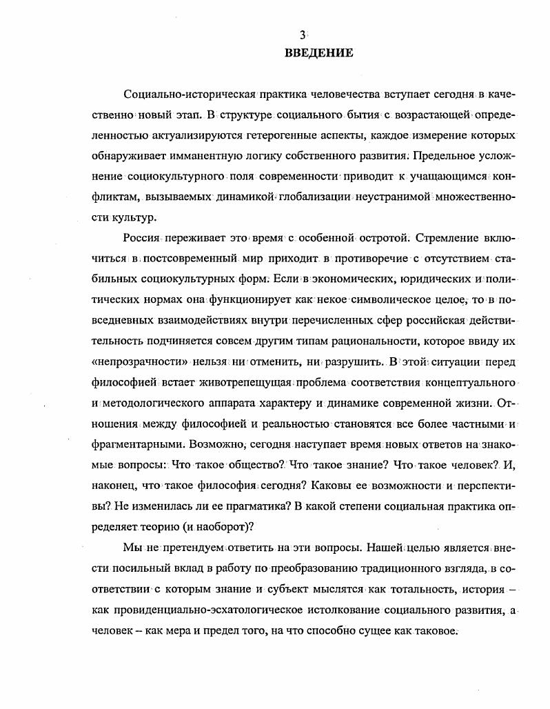 Целью археологии знания особой гуманитарной дисциплины, опирающейся на дискурсивный анализ, является описание социальных феноменов, ведущих скрытое, латентное существование посреди и совместно с классическим социальноисторическим знанием. Дать язык непроговариваемому, заметить незаметное, определить важность. В научной литературе слово дискурс часто выступает синонимом речи. Дискурсивный означает также рациональный, логический или языковой в собственном смысле слова. Под дискурсом понимается также и специально организованный способ выражения в этом смысле часто употребляются выражения научный дискурс, философский дискурс и т. Что касается операционального значения этого слова у М. См. Розин В. М. Типы и дискурсы научного мышления. М. Эднторихт УРСС, . Там, где он определяется как термин, причем термин неопределимый его переводят словами дискурс, дискурсия, дискурсивный. Н. Автономова, переводившая совместно с В. П. Визгиным Слова и вещи, давала следующее рабочее определение этому понятию Дискурсия это срединная область между общими законами и индивидуальными явлениями, это область условий возможности языка и познания. Выражаясь точнее, можно сказать, что под дискурсом в исследовательской практике М. Фуко следует понимать, прежде всего, особую совокупность. Дискурс, таким образом, есть социально обусловленная система речи и. Всякая речь с необходимостью субстантитативна. Она не просто чтото высказывает, но и объясняет то, что высказывает, проясняет собственные основания или причины. Одним из открытий Фуко и явился тот факт, что такая субстантивация в действительности производится не только и не столько лингвистическими и логическими средствами, но социальными практиками, с необходимостью размещенными в более широком социокультурном контексте. С точки зрения дискурсивного анализа, речевые высказывания могут быть проанализированы с социальной точки зрения, открывая нормы и правила, в соответствии с которыми и осуществляется дискурс артикуляция высказывания в речи, письме, деятельности и т. В интервью г. Автономова Н. Мишель Фуко и его книга Слова и веши Фуко М. Слова и веши. СПб. Лсас1, . С. . Керимов Т. Х. Дискурс Современный философский словарь. Лондон, ФранкфуртиаМайне, Париж, Люксембург, Москва, Минск панпринт, . С. . И именно эту практику в этой плотности и почти материальности я и описываю. Фуко следующим образом формирует свою рабочую гипотезу Я полагаю, что в любом обществе производство дискурса одновременно контролируется, подвергается селекции, организуется и перераспределяется с помощью некоторого числа процедур, функция которых нейтрализовать его властные полномочия и связанные с ним, опасности, обуздать непредсказуемость его события, избежать его такой полновесной угрожающей материальности. Нельзя не заметить некоторые странности этого допущения. Разве дискурс уже не есть порядок Зачем же еще один порядок дискурса Порядок. Однако диктатура социального такова, что язык называя и упорядочивая вещи, мысли, состояния сам подвержен контролю. Порядок дискурса ограничивается перекрывающим его порядком социальной реальности мираи следует ее логике. В подтверждение этого тезиса французский мыслитель выделяет три группы процедур контроля или смягчения дискурса. Первые, идущие со стороны социума, назовем внешними. Это процедуры запрета, разделения и отбрасывания. Вторая группа ограничительных процедур имеет отношение к архитектонике или внутреннему строению самого дискурса, и может быть названа внутренними. К ним можно отнести функционирование комментария и функцию автор. Наконец, третья и последняя группа процедур смешанного происхождения связанна с селекцией, отбором, или, как выражается Фуко прореживанием говорящих субъектов. Охарактеризуем последовательно каждую их групп. Говоря о процедурах исключения, прежде всего следует отметить самую привычную из них, это запрет. Фуко М. Воля к истине. Поту сторону знания, власти и сексуальности. М. Магнстеризм, Касталь, . Фуко М. Порядок дискурса. Воля к истине по ту сторону знания, власти и сексуальности. Работы разных лет. М. Касталь, . С. 8. 