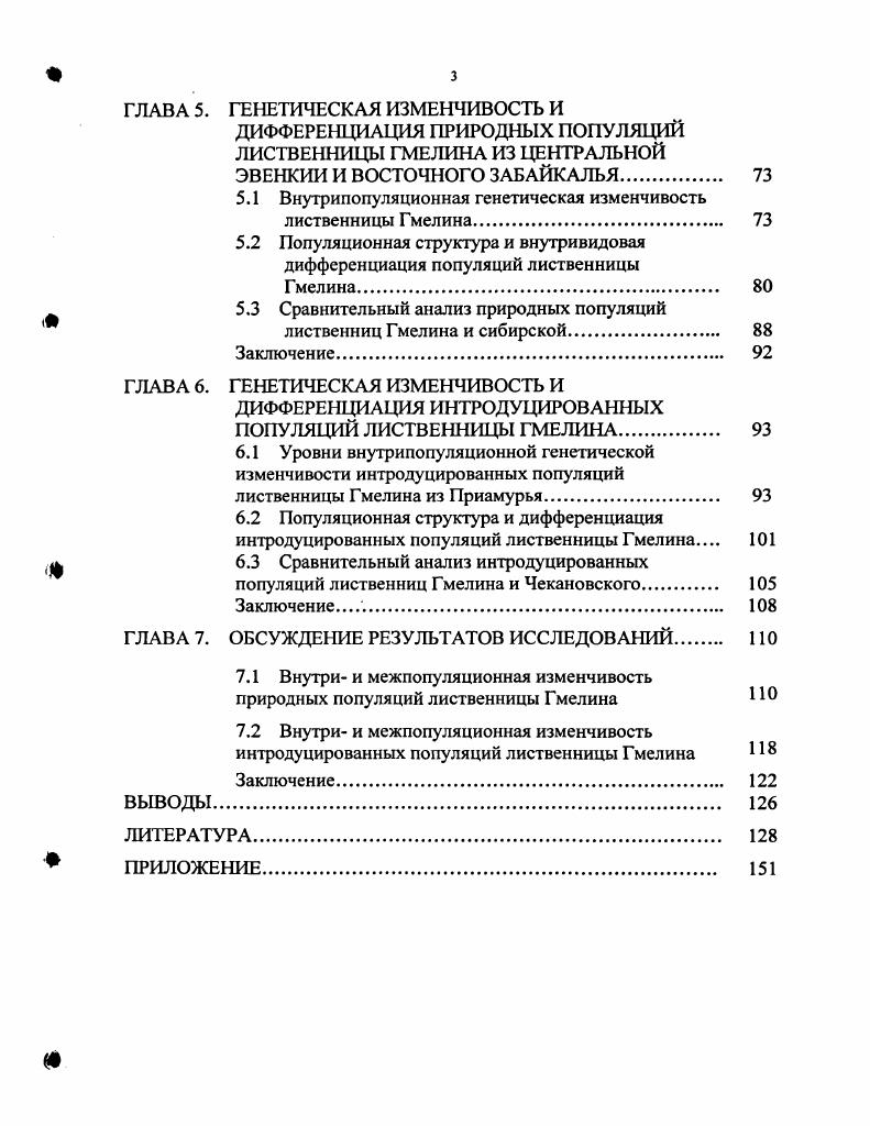 1.1 История таксономического изучения лиственницы Гмелина 