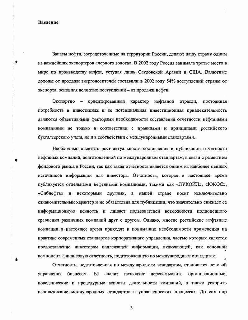 капитализируемых в составе основных средств, может рассматриваться разница между стоимостью приобретения и приобретенной долей чистых активов нефтяной компании поправка на справедливую стоимость, i v . Механизм возникновения такой разницы и особенности ее учета будут рассмотрены в главе, посвященной особенностям консолидации. Данные затраты первоначально капитализируются как стоимость приобретения недоказанных запасов. Термин недоказанные запасы означает, что оценка данных запасов либо вообще не проводилась, либо еще не закончена. По завершению оценки запасы либо переходят в состав доказанных, либо подтверждается отсутствие запасов на данной территории. Во втором случае такие затраты списываются на расходы на геологоразведку. Периодически, не менее одного раза в год, должна производиться оценка капитализированных затрат, относящихся к недоказанным запасам, на предмет уменьшения их стоимости ii. Сумма уменьшения стоимости таких затрат отражается как расходы на геологоразведку. Затраты на разведку. Затраты на разведку включают в себя затраты, относящиеся к 1 определению участков, которые могут потребовать более глубокого изучения на предмет потенциального наличия запасов углеводородов, или 2 изучению определенных участков, которые могут содержать запасы углеводородов, включая бурение разведочных и структурнопоисковых скважин. Затраты на разведку могут быть осуществлены как до, так и после приобретения права на разработку определенного лицензионного участка. Затраты на разведку включают затраты на топографические и геофизические исследования, заработную плату геологов и прочие аналогичные расходы. Согласно правилам i5, все затраты, относящиеся к разведке, кроме стоимости разведочных скважин, списываются на расходы на геологоразведку в момент осуществления данных затрат см. Правила учета по методу результативных затрат не определяют, когда затраты считаются осуществленными. Однако стандарт Учет эффектов отдельных положений нормативного регулирования определяет затраты как осуществленные, если компания реально выплатила денежные средства, или если у компании появилось обязательство за приобретенный актив или услугу. Также осуществленными затратами считается признанный убыток любого вида, который был или должен быть оплачен. Стоимость разведочных скважин, включая структурнопоисковые скважиньг, первоначально капитализируются обычно в составе незавершенного строительства до момента определения результата от бурения. 
