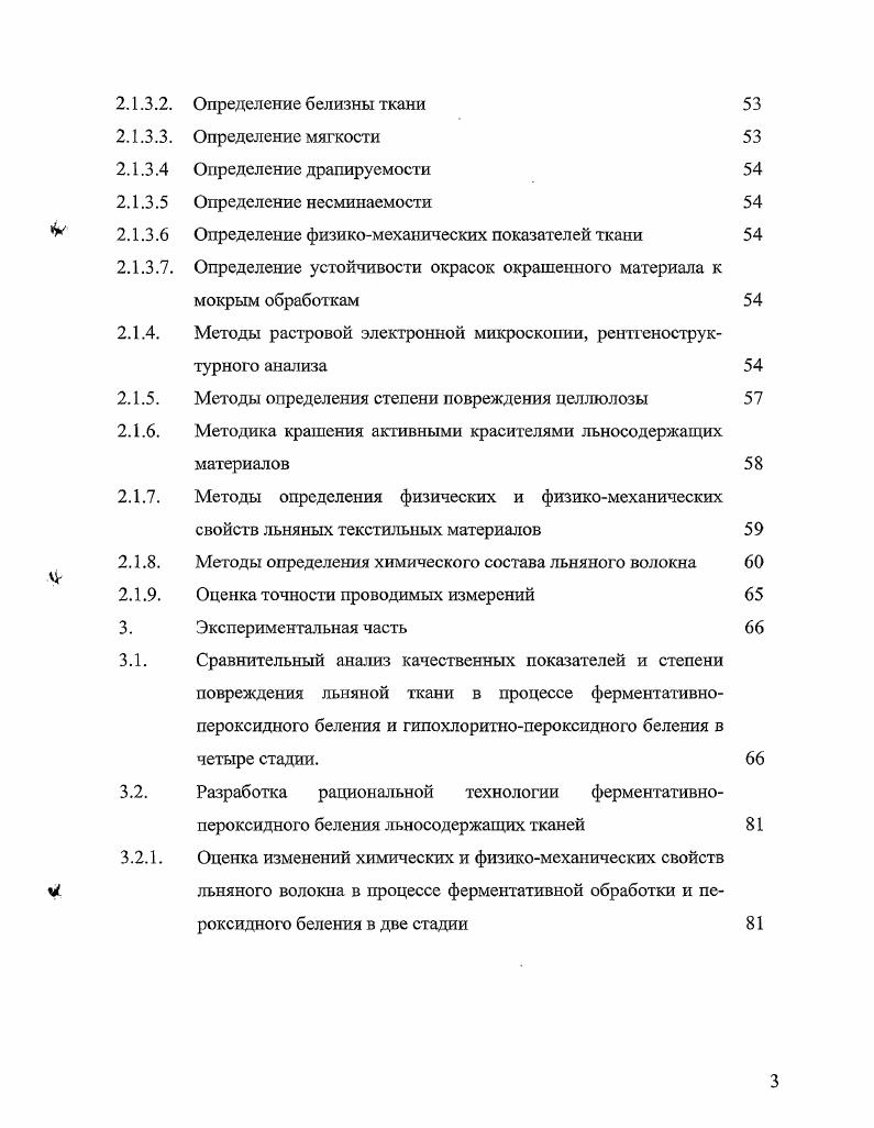 2.1.2. Методики обработки льносодержащих текстильных материалов 