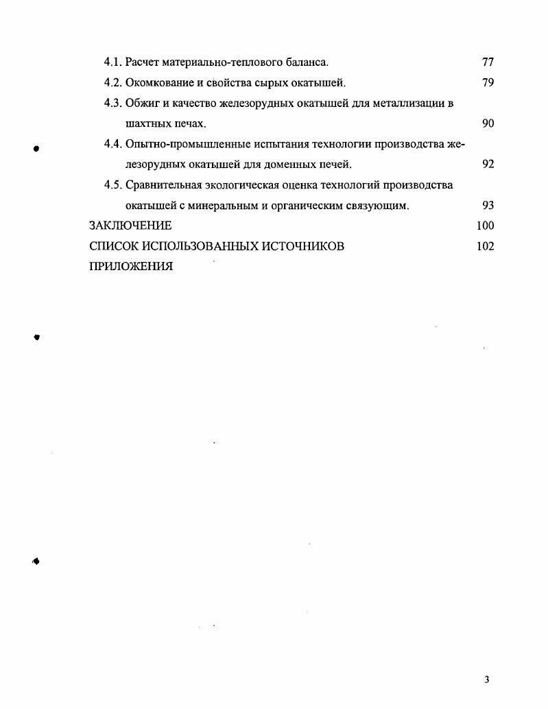 1.1. Качество железорудных окатышей. Функции связующих. 